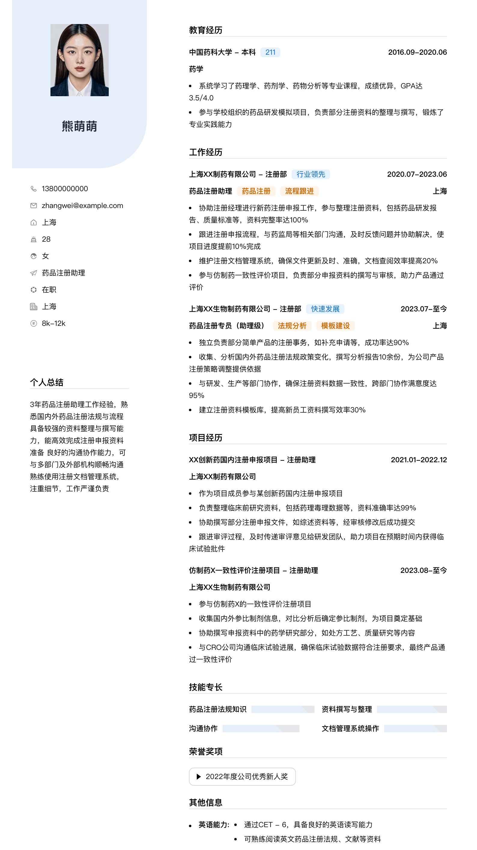 药品注册助理简历模板