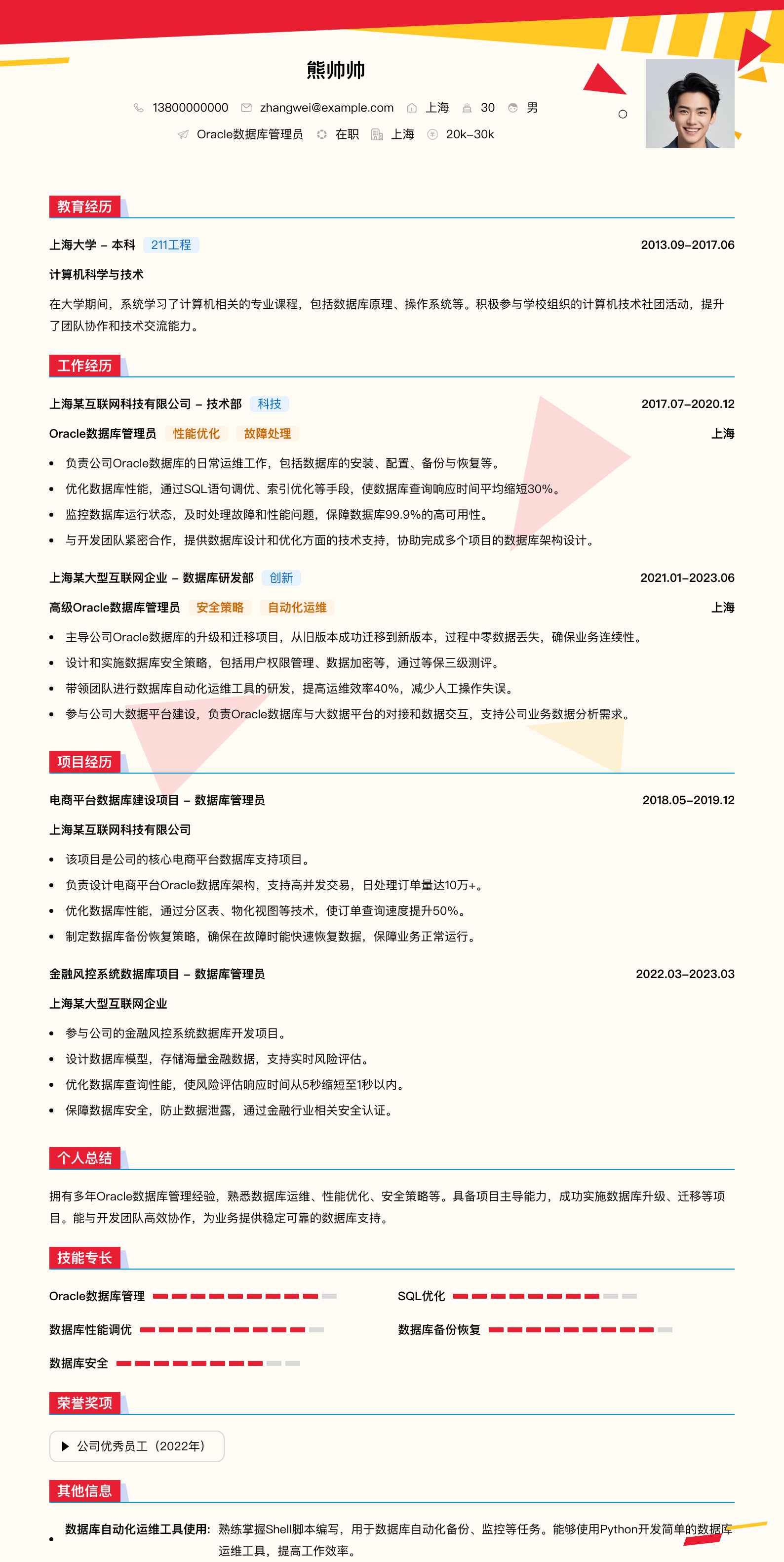 oracle数据库管理员简历模板