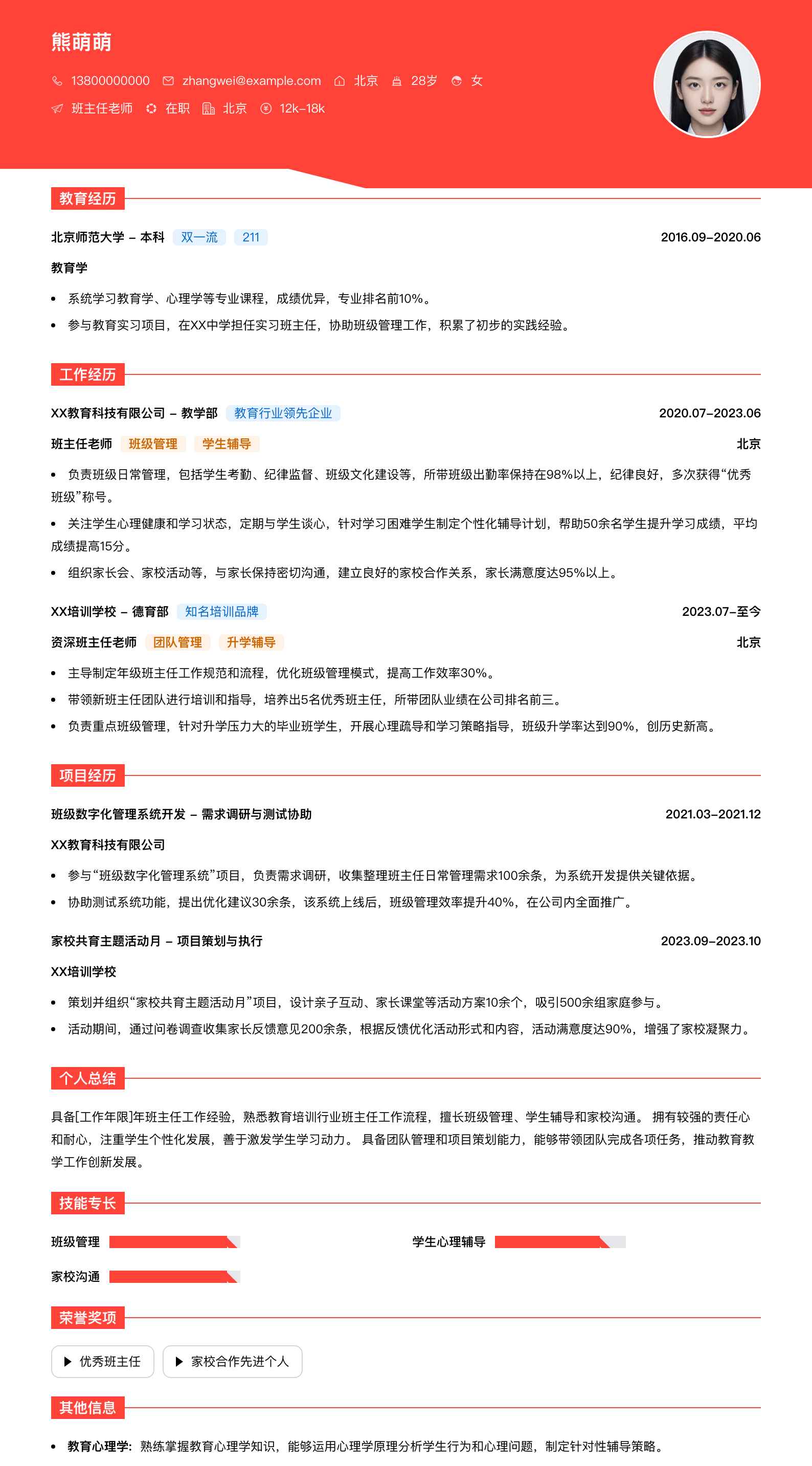 班主任老师简历模板