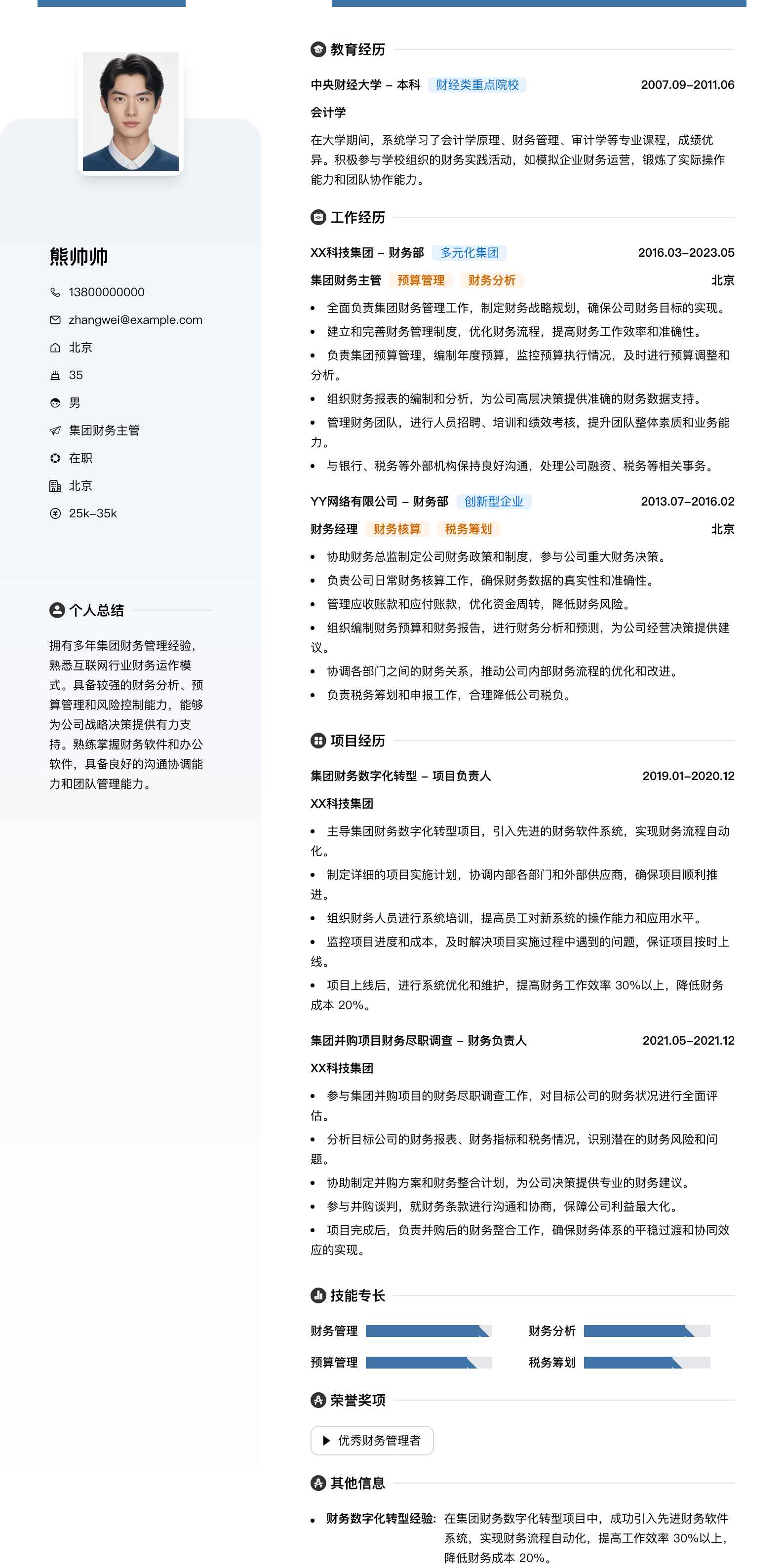 集团财务主管简历模板