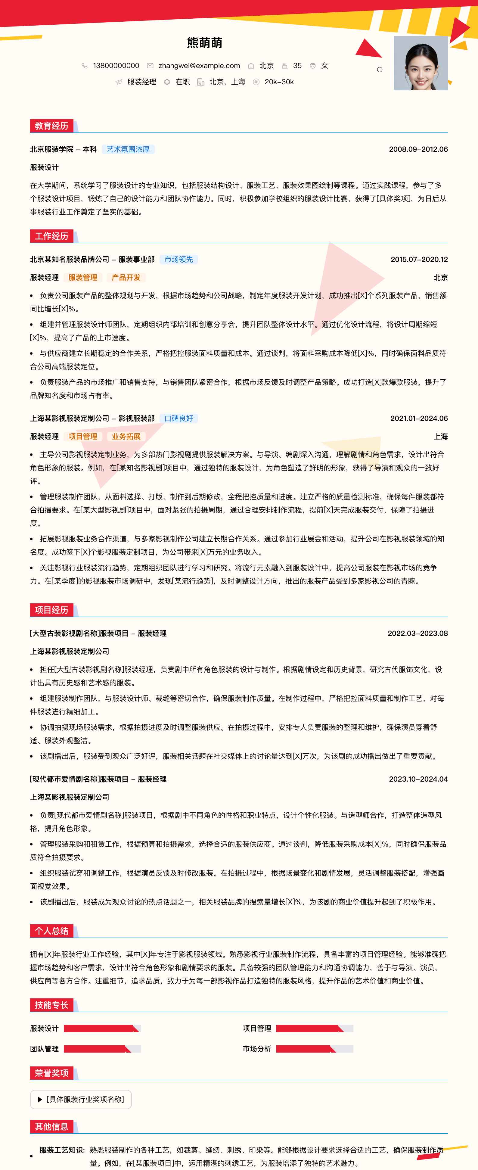 服装经理简历模板