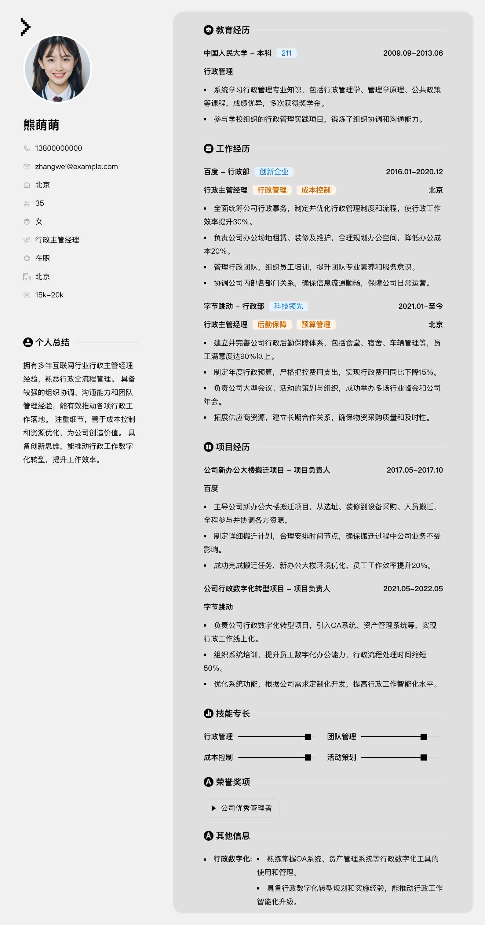 行政主管经理简历模板