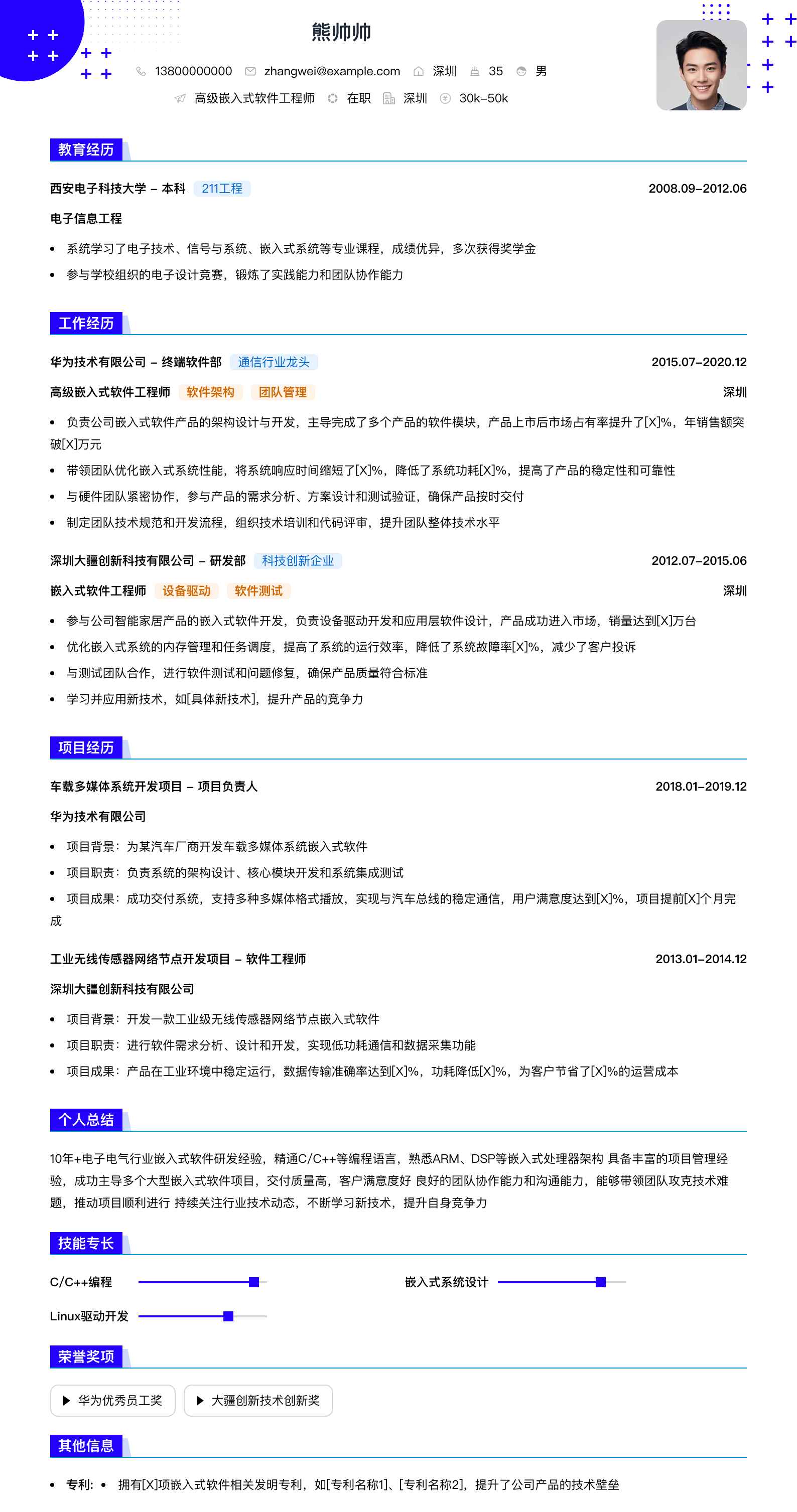 高级嵌入式软件工程师简历模板