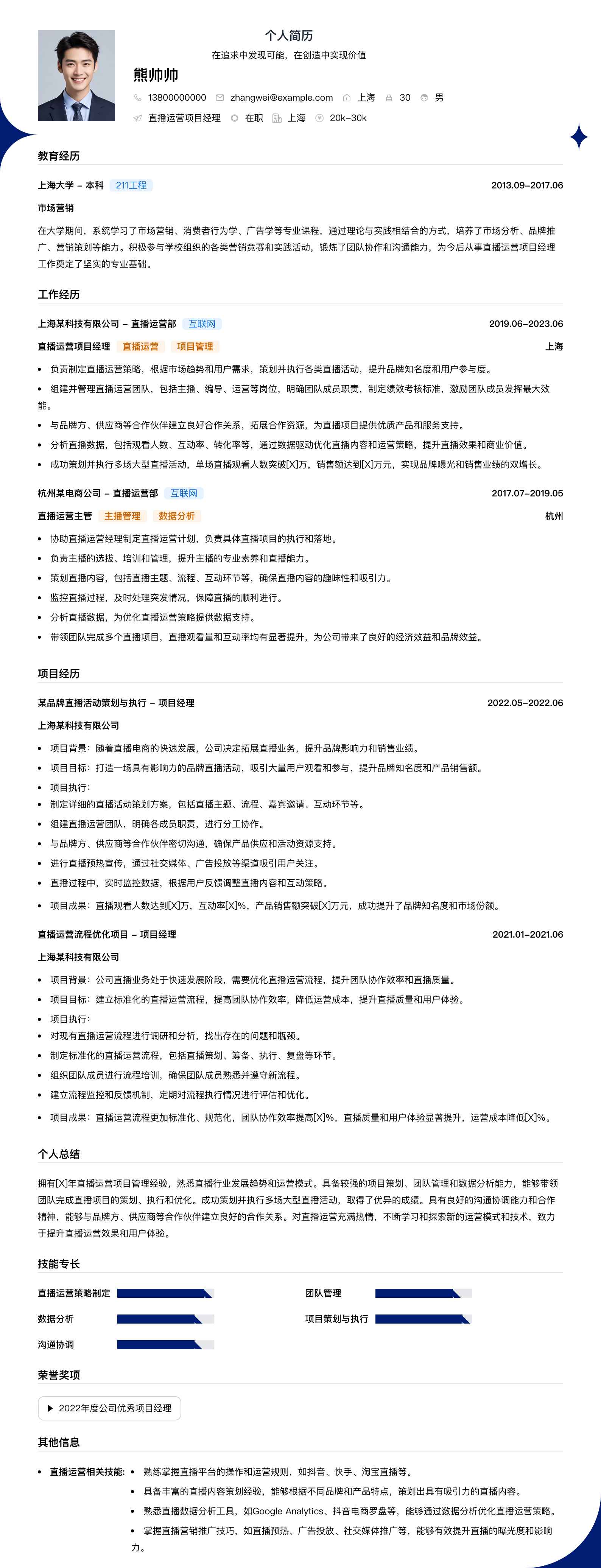 直播运营项目经理简历模板