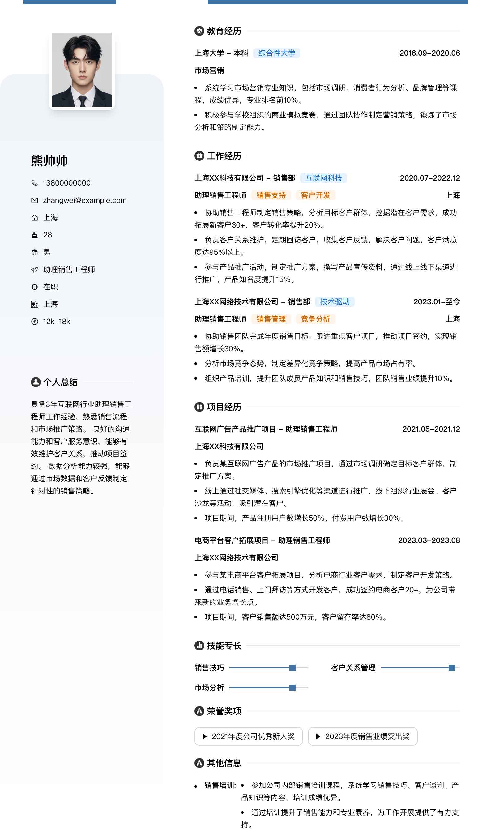 助理销售工程师简历模板