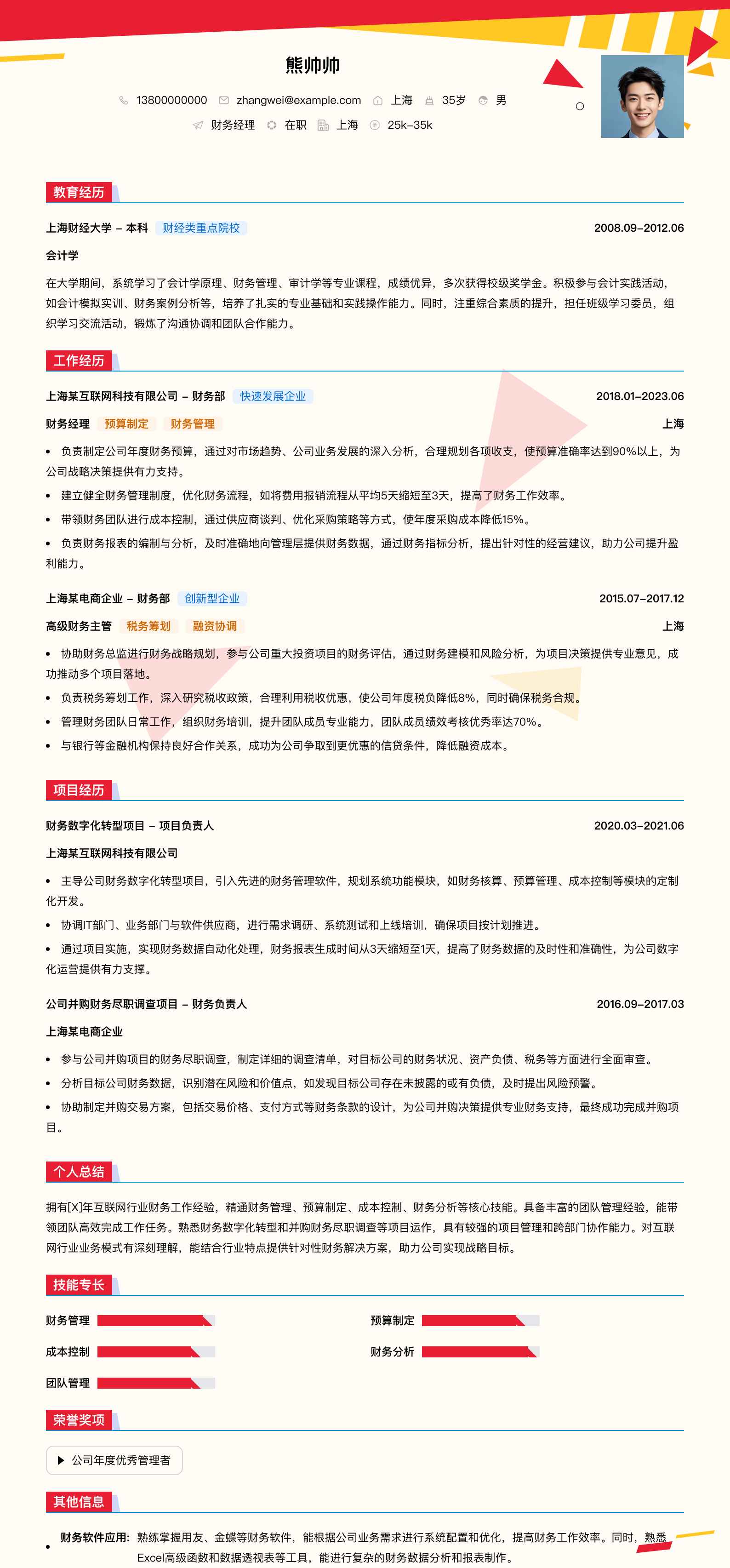财务经理简历模板