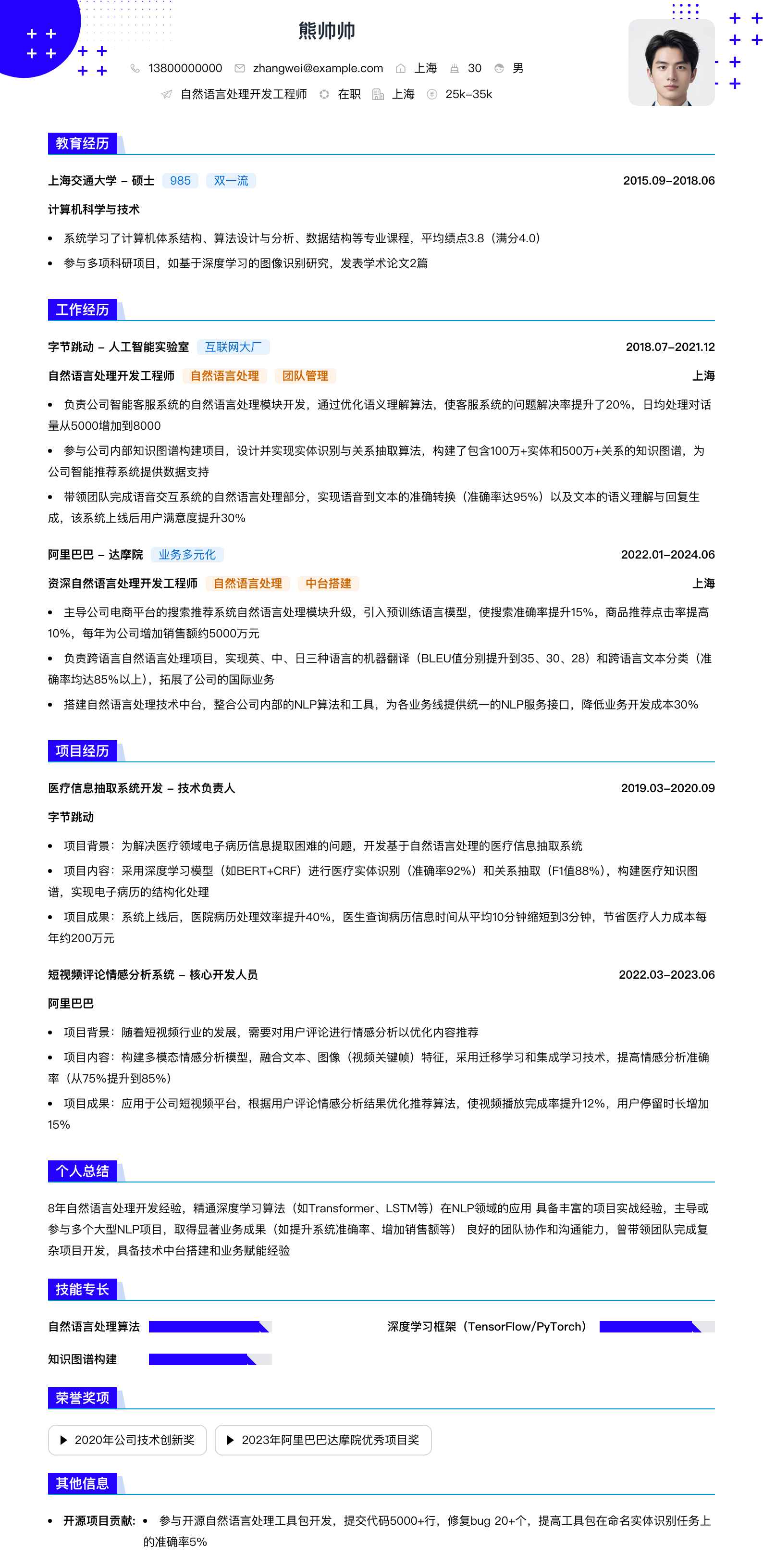 自然语言处理简历模板