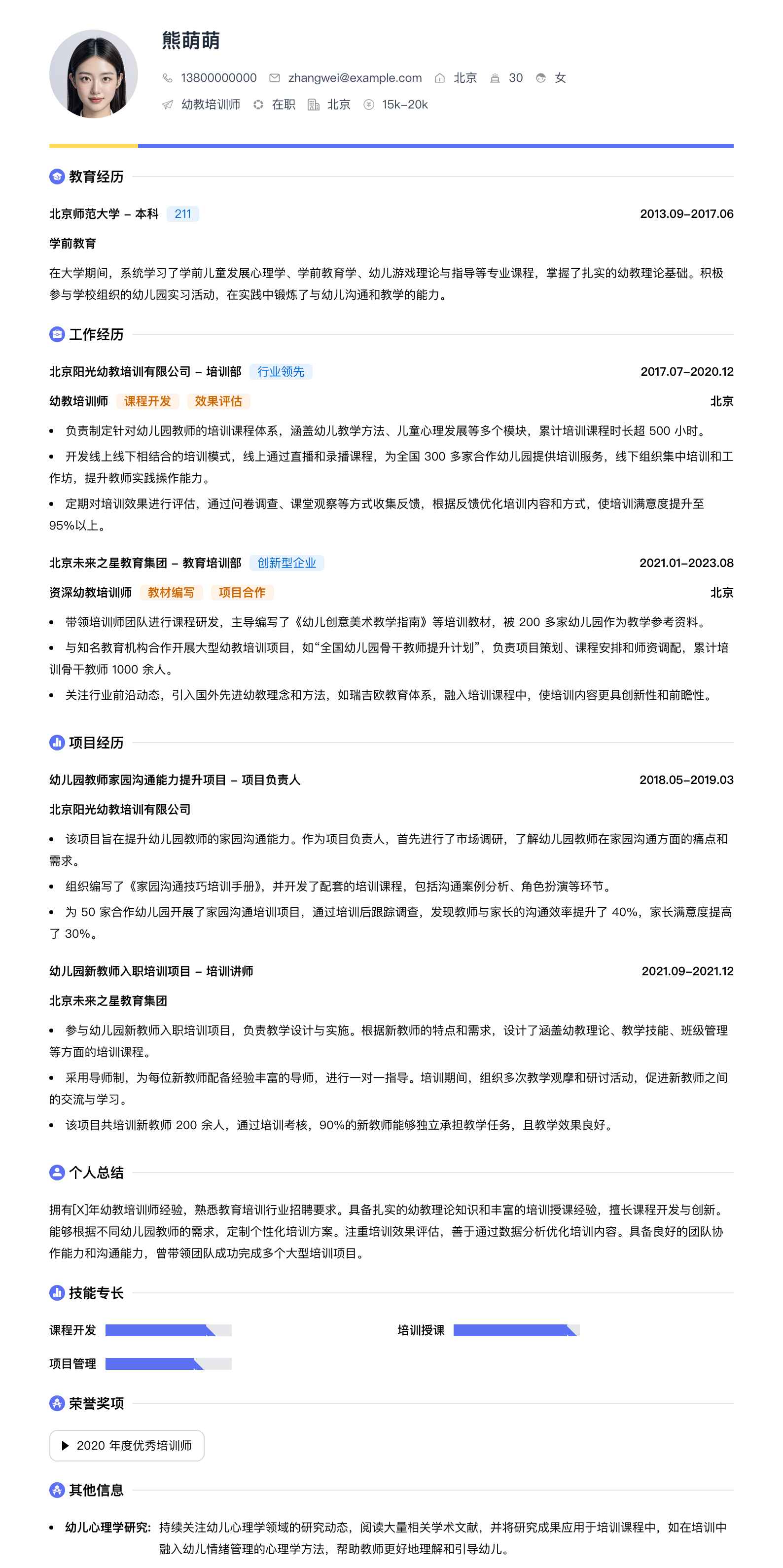 幼教培训师简历模板