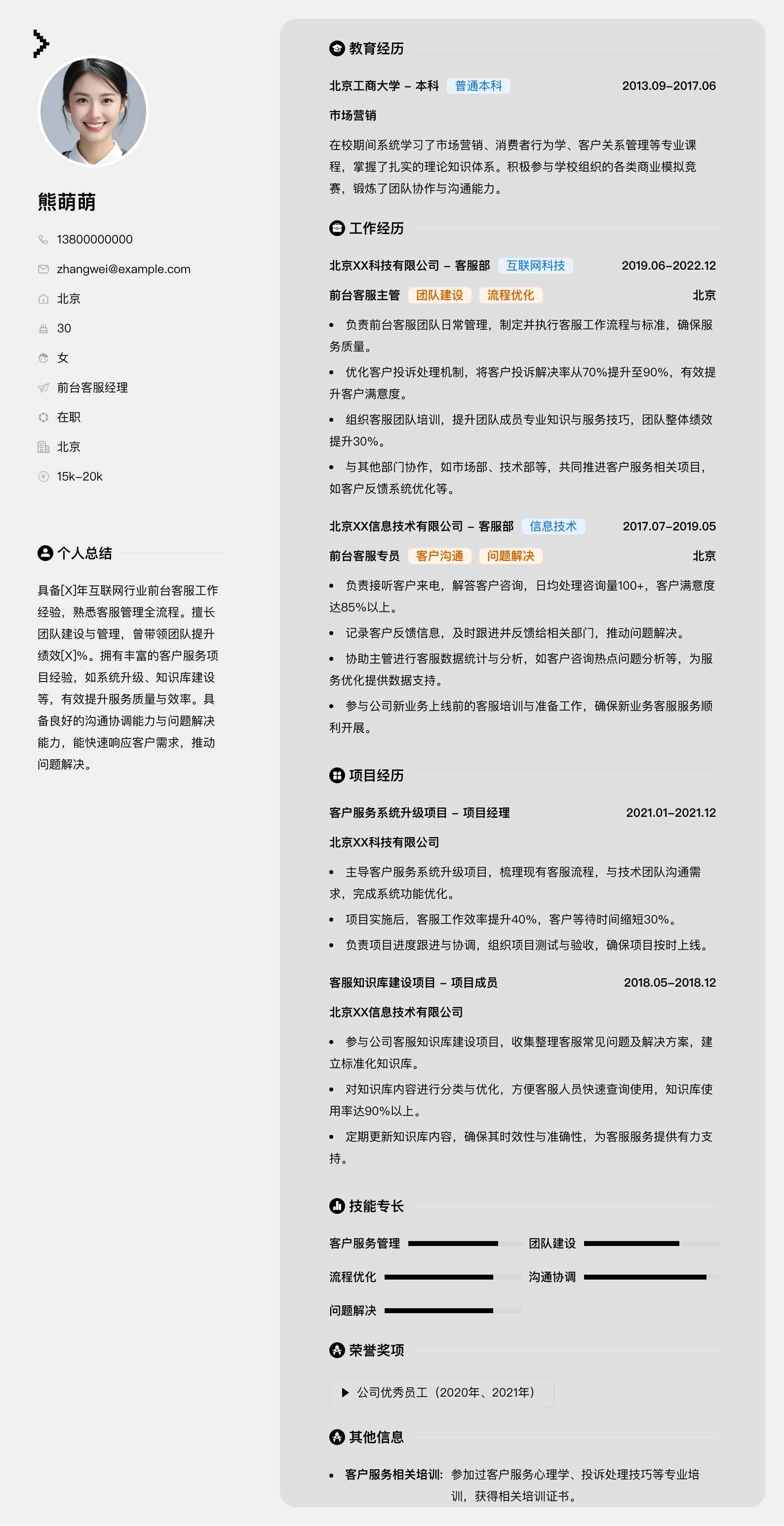 前台客服经理简历模板