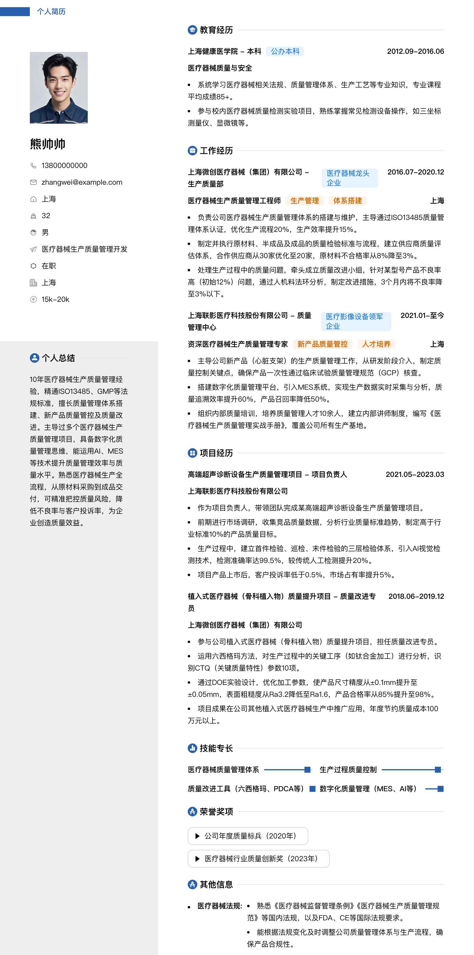 医疗器械生产质量管理简历模板