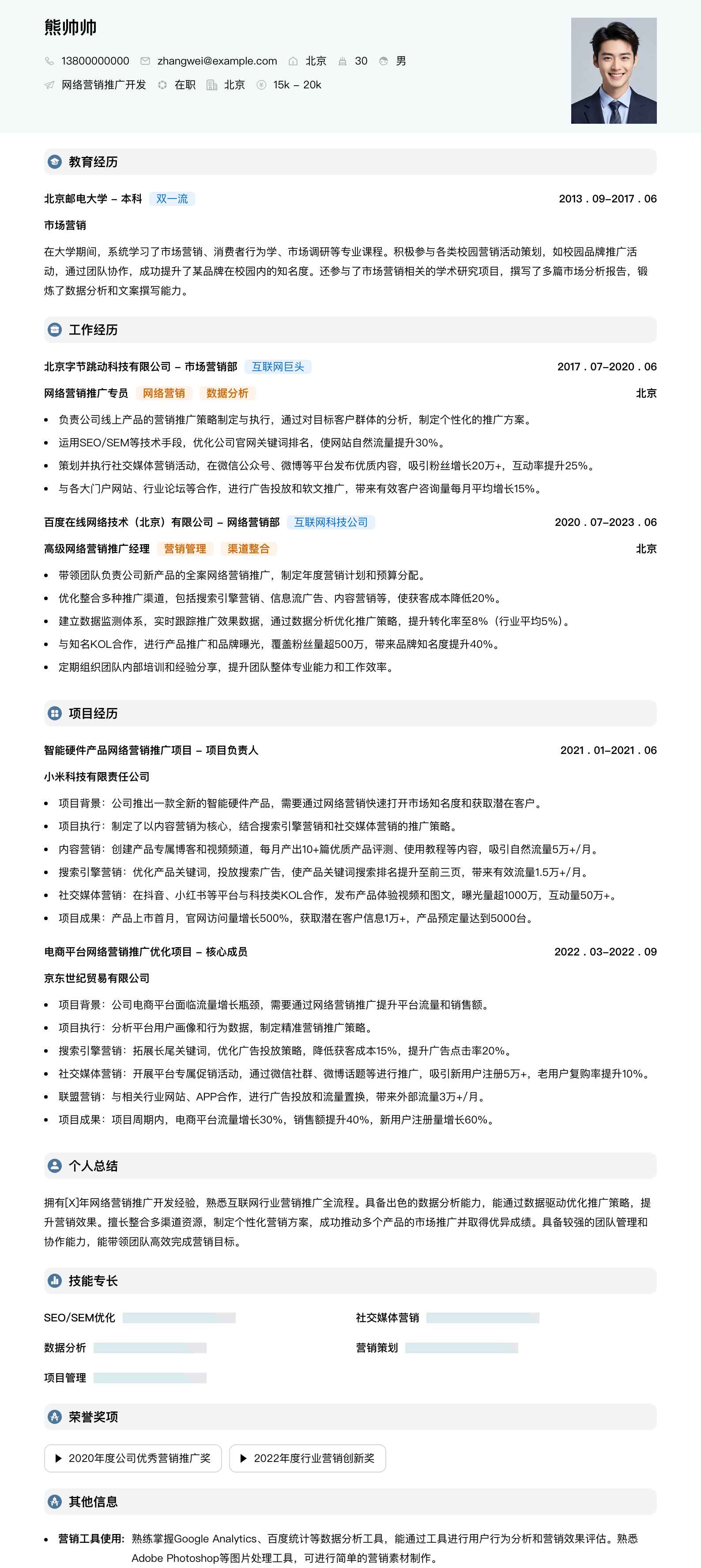 网络营销推广简历模板