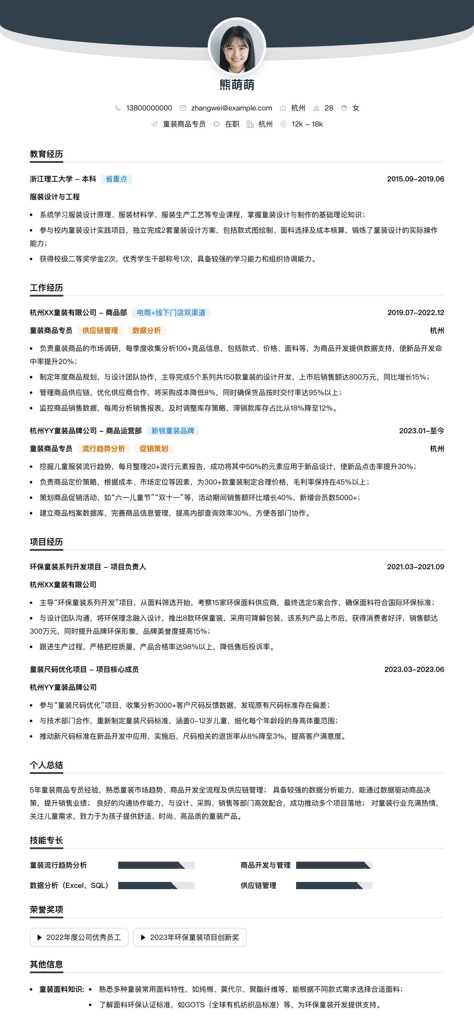 童装商品专员简历模板