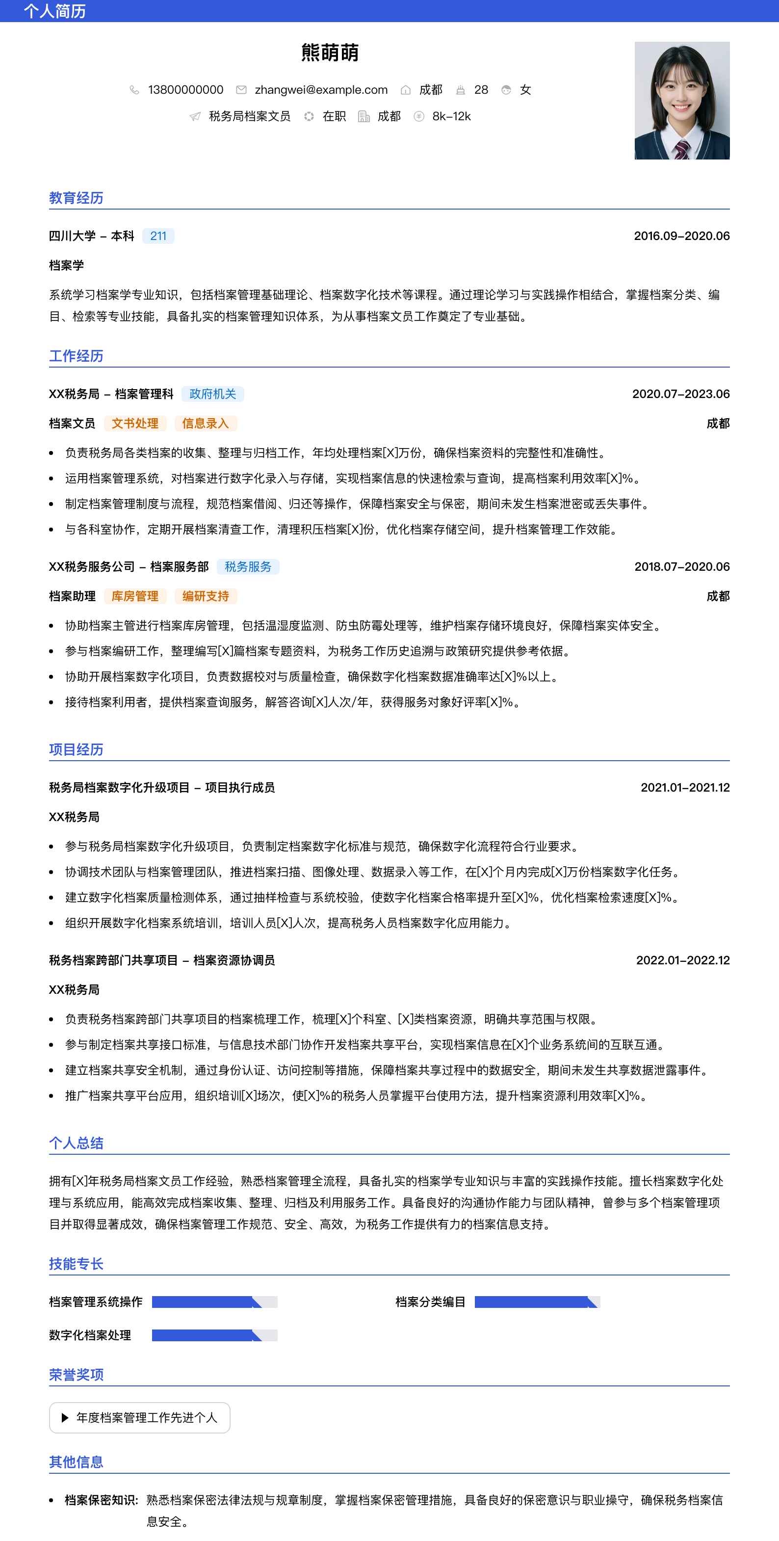 税务局档案文员简历模板