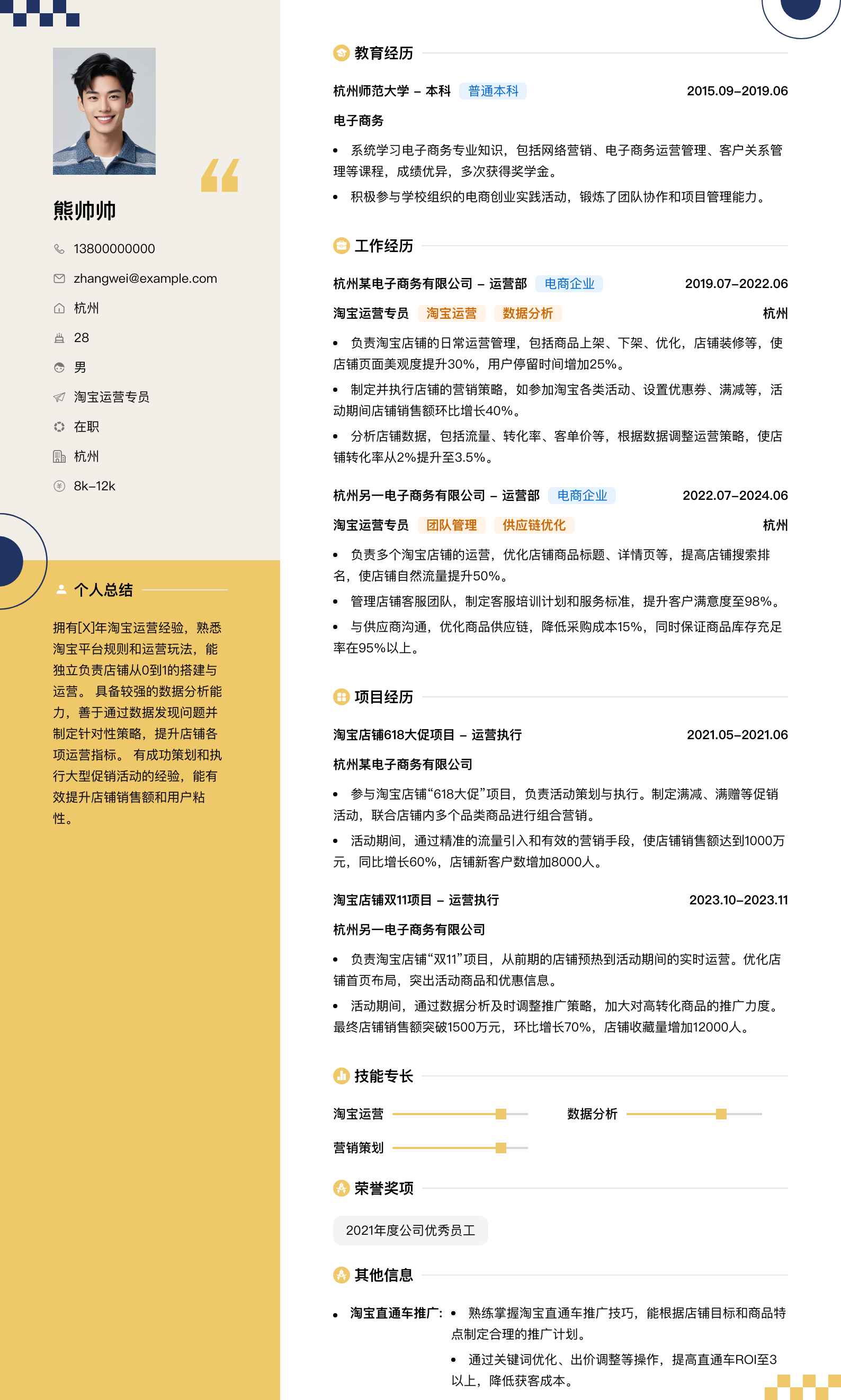 淘宝运营专员简历模板