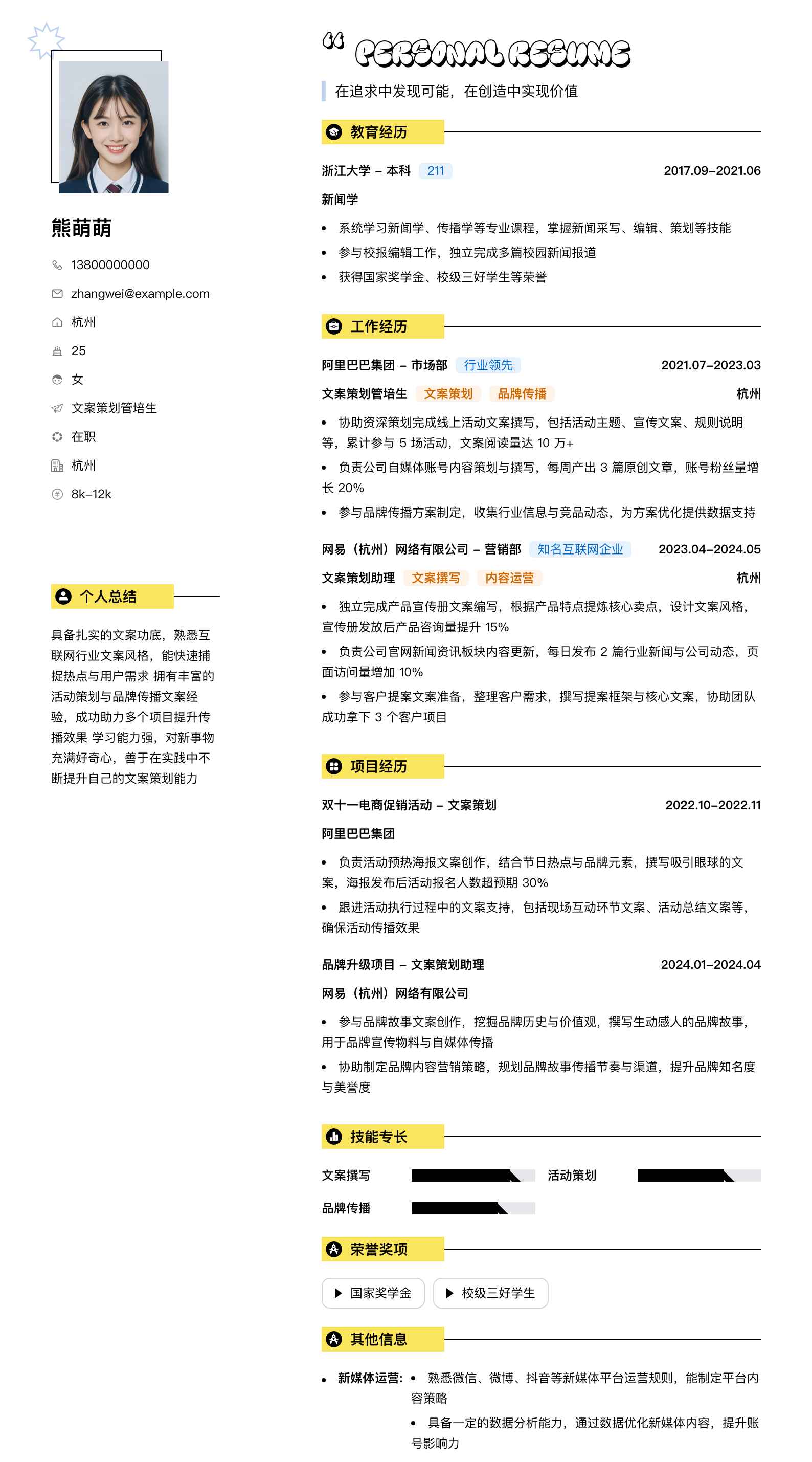 文案策划管培生简历模板