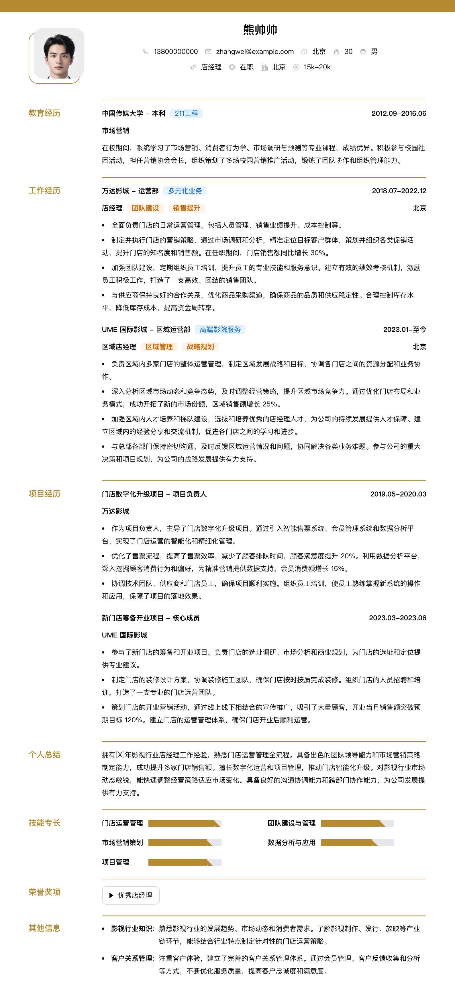 店经理简历模板