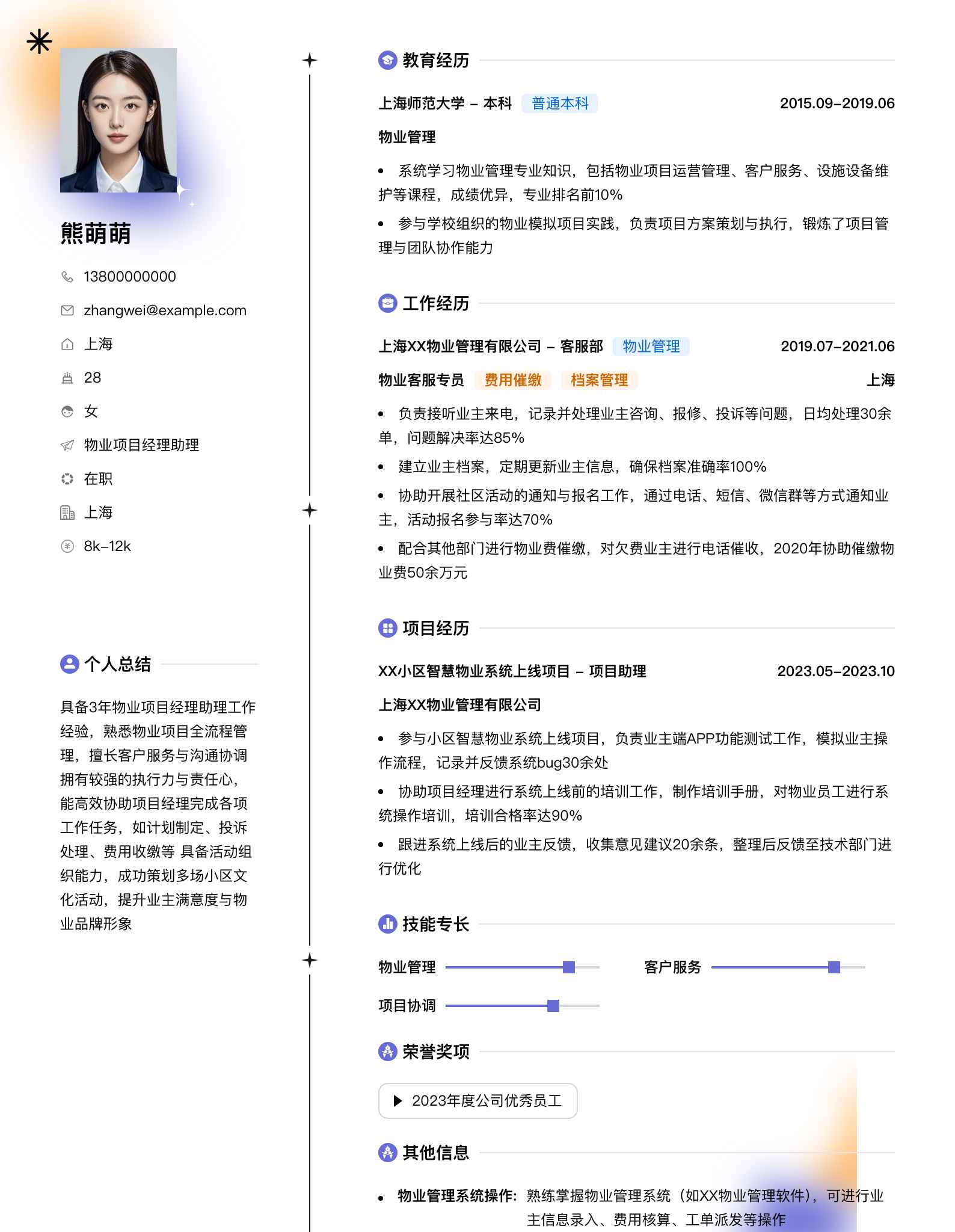 物业项目经理助理简历模板