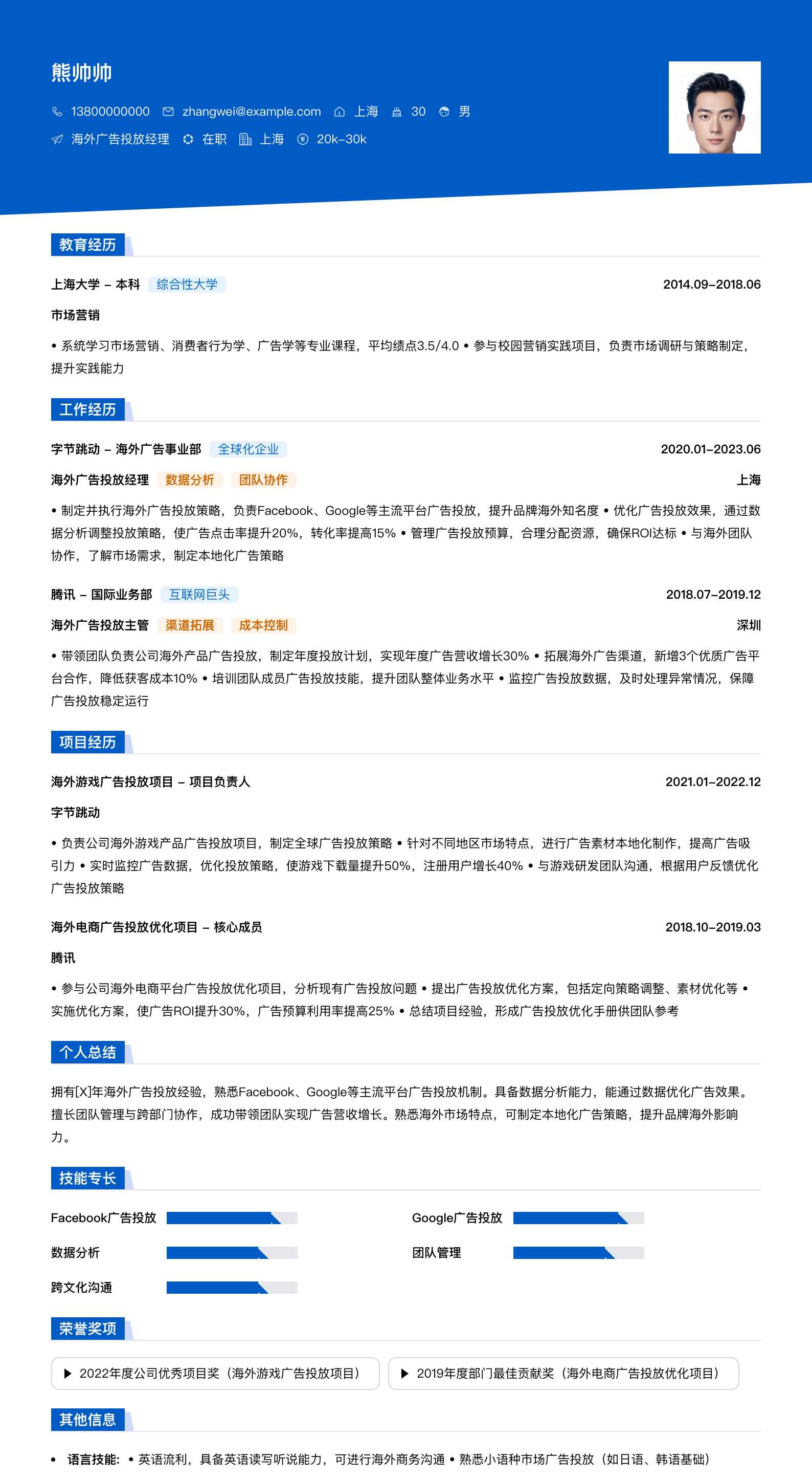 海外广告投放经理简历模板