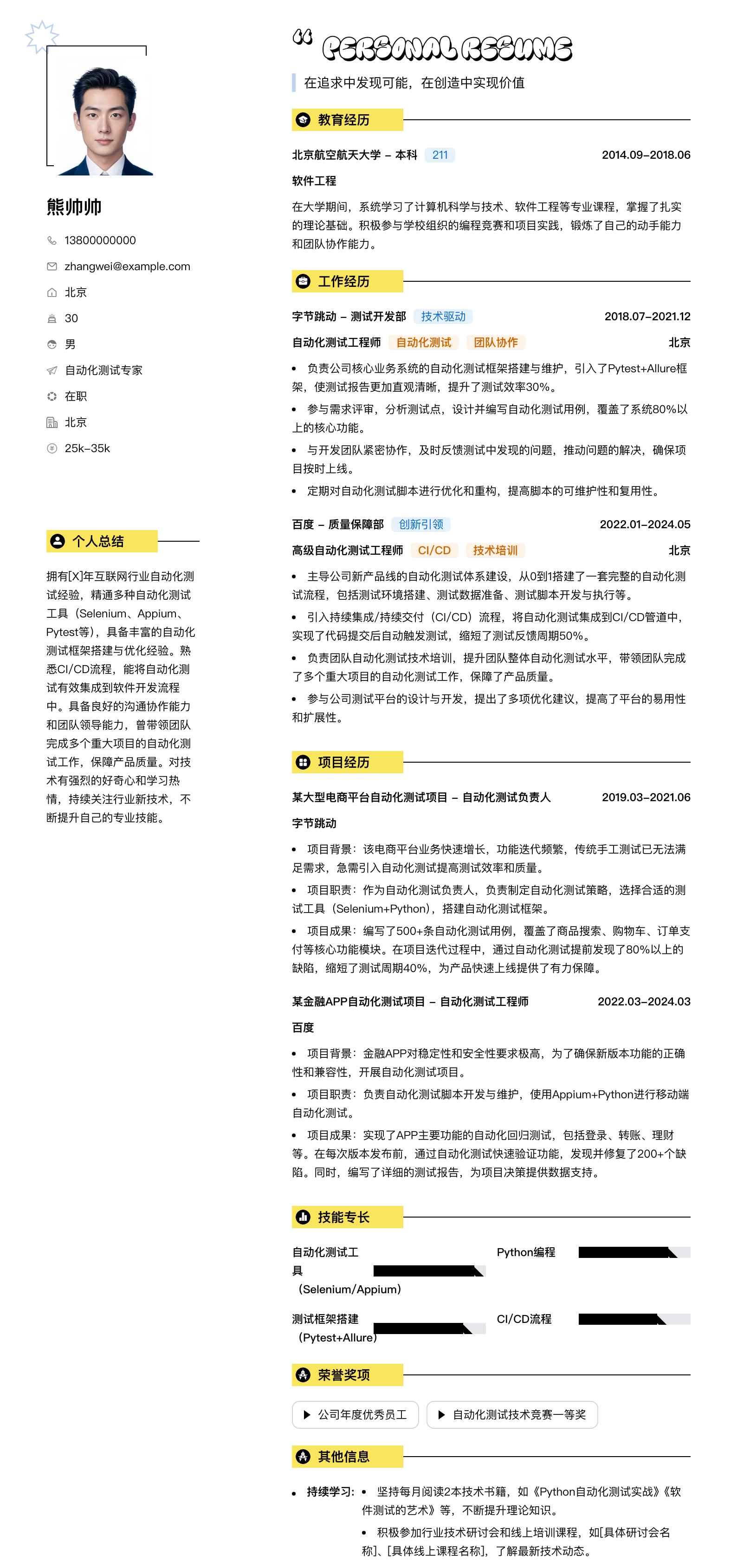 自动化测试专家简历模板