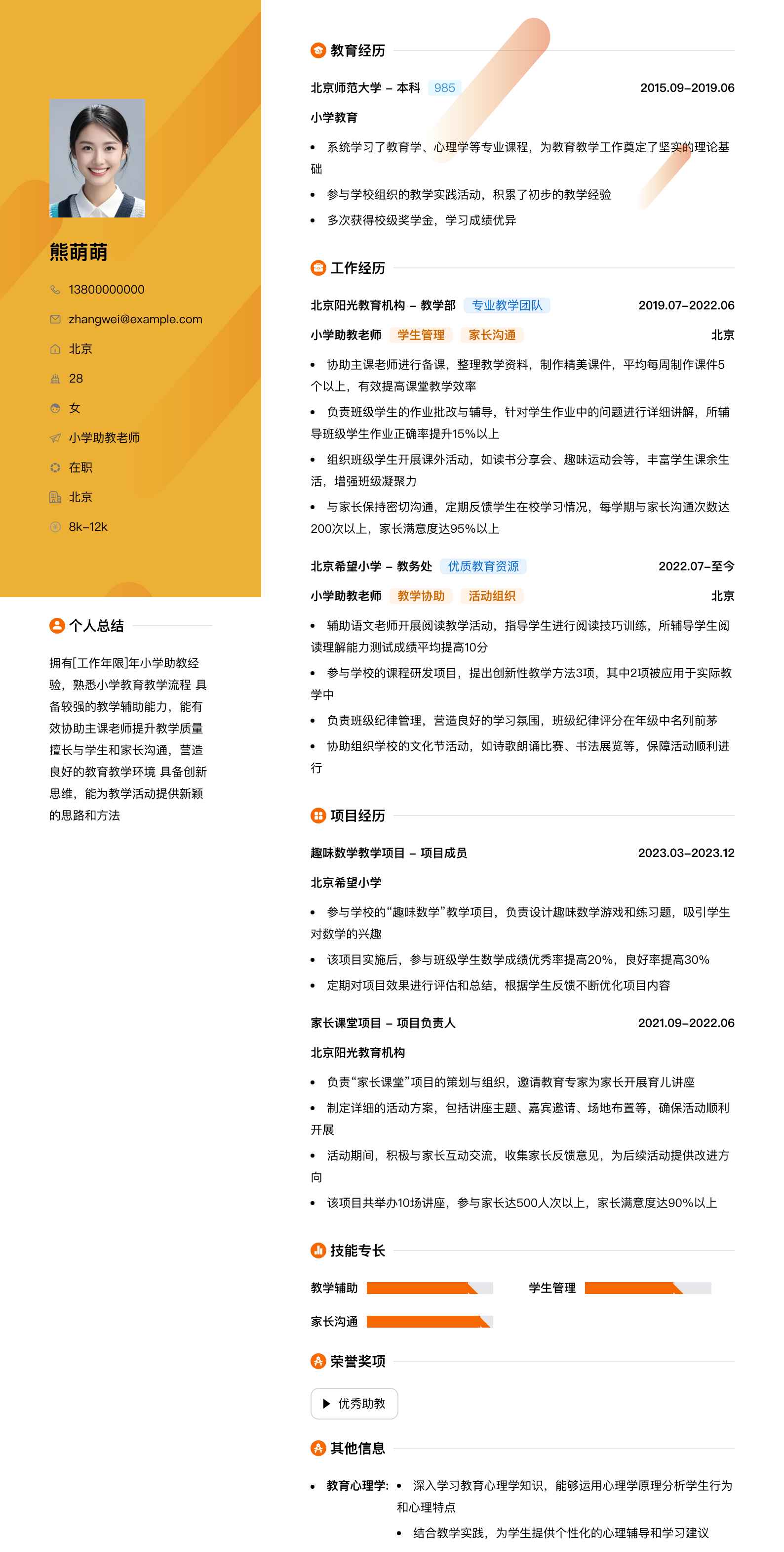 小学助教老师简历模板