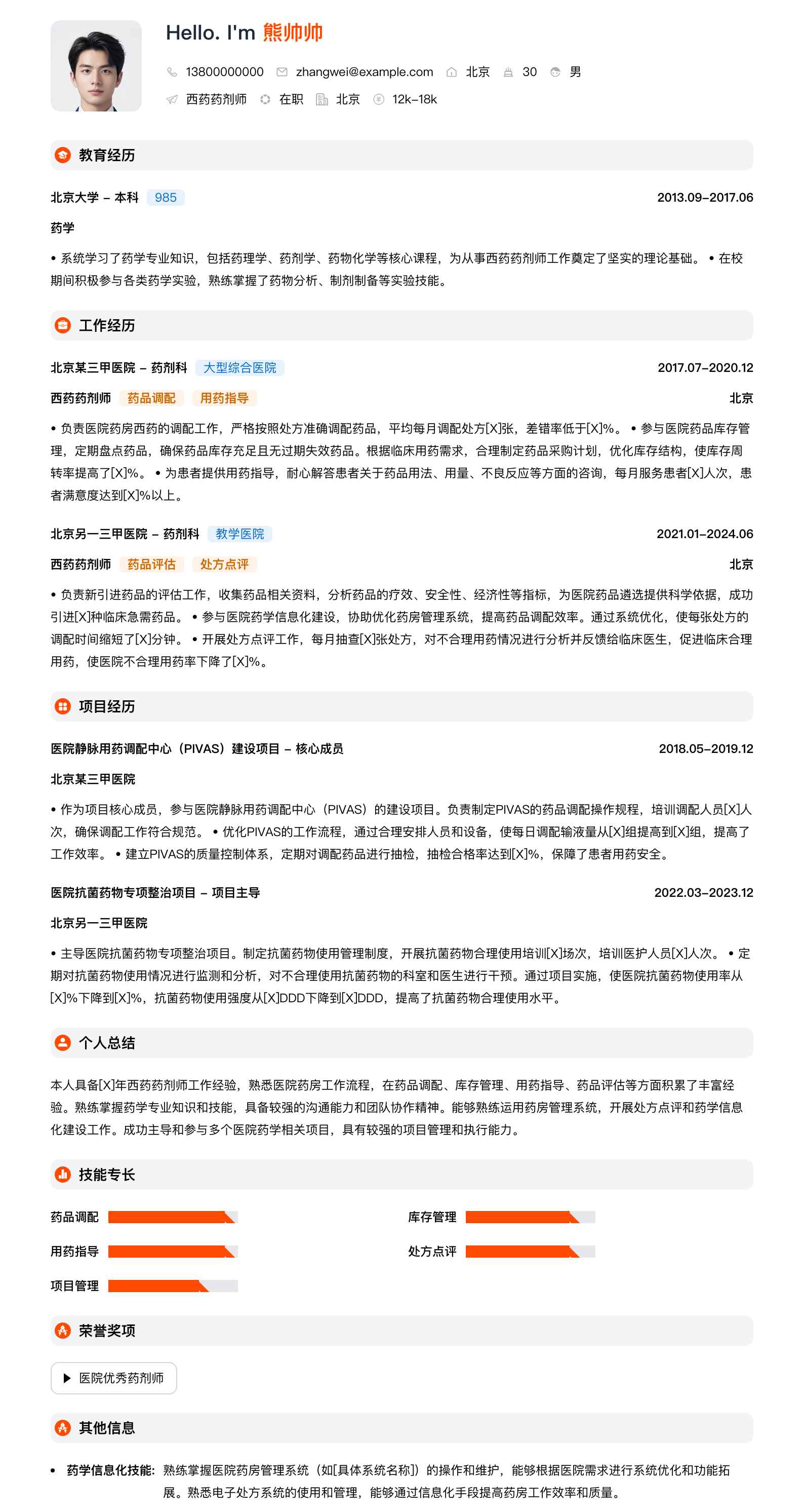 西药药剂师简历模板
