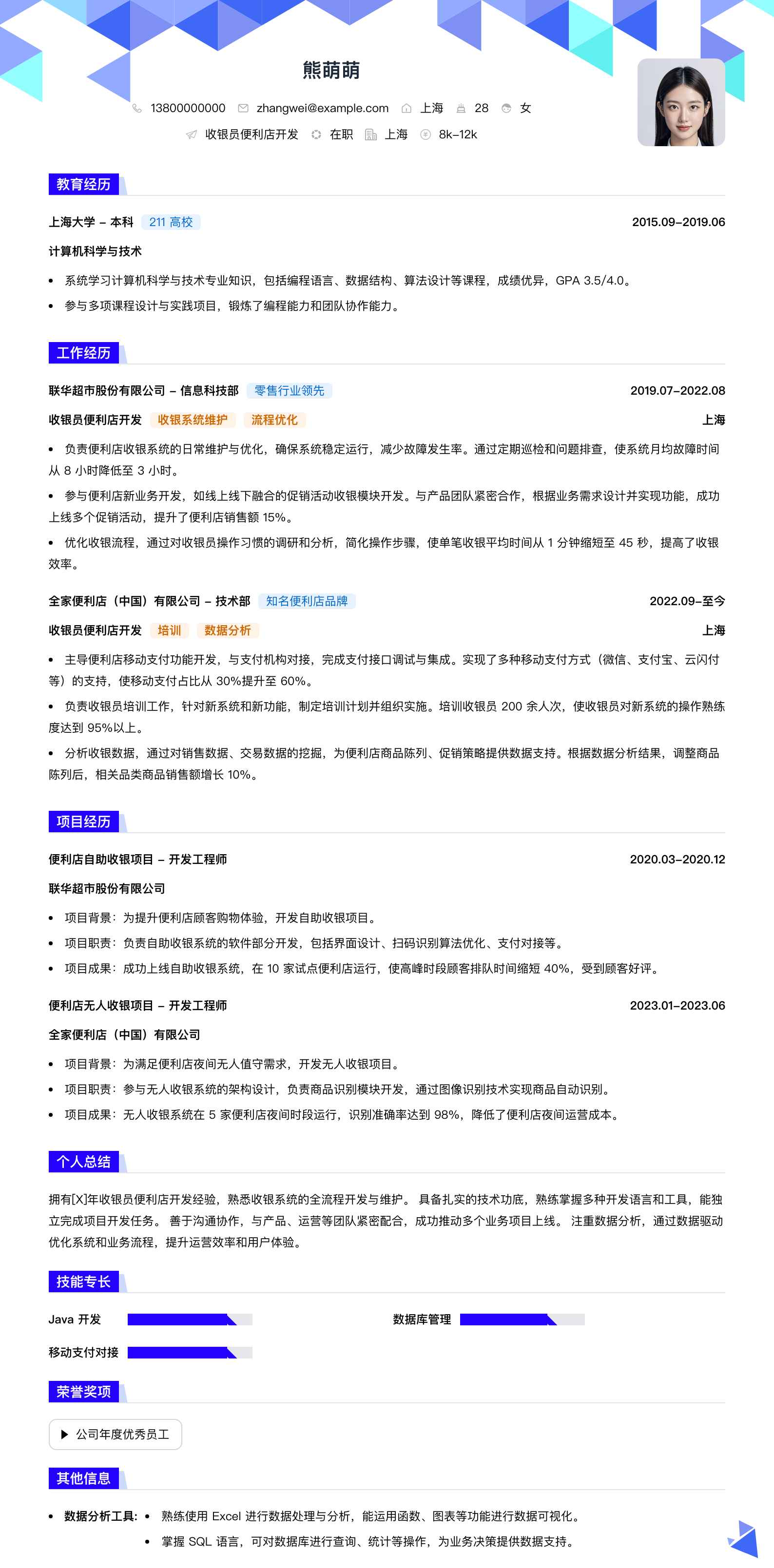 收银员便利店简历模板