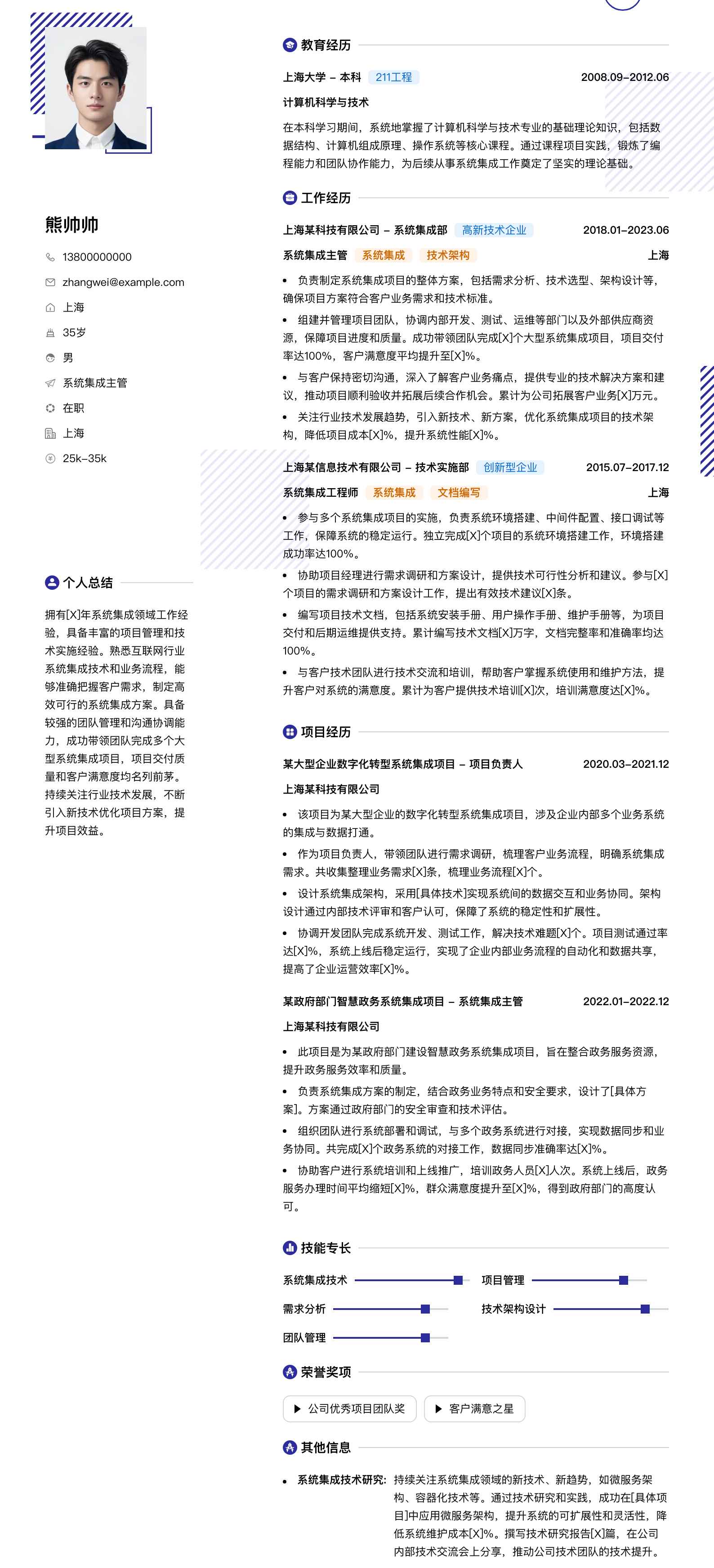 系统集成主管简历模板