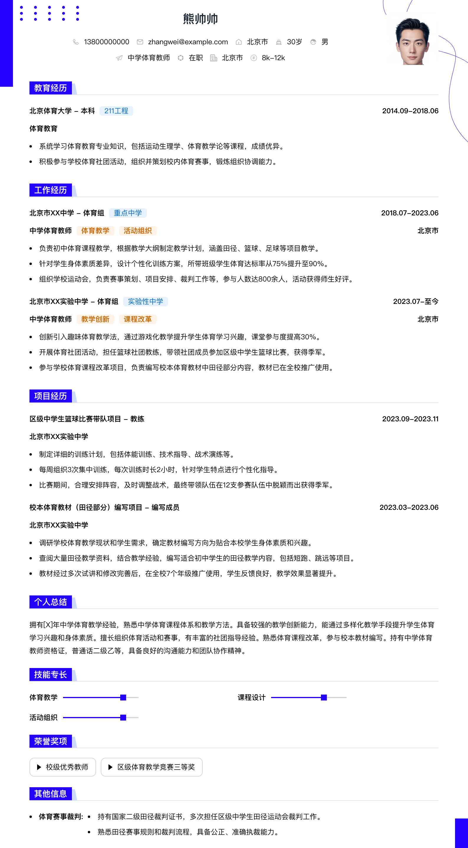 中学体育教师简历模板