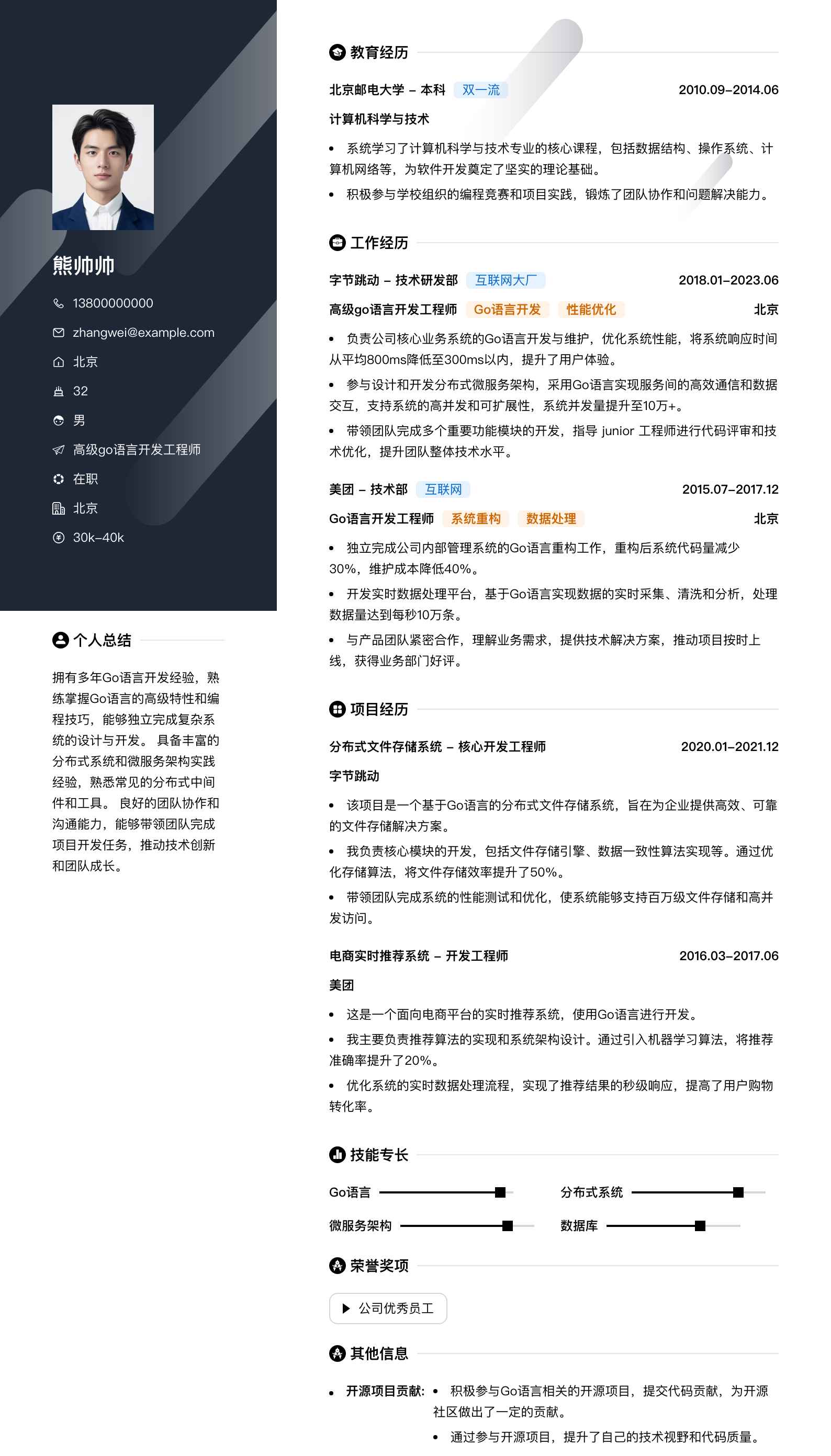 高级go语言开发工程师简历模板