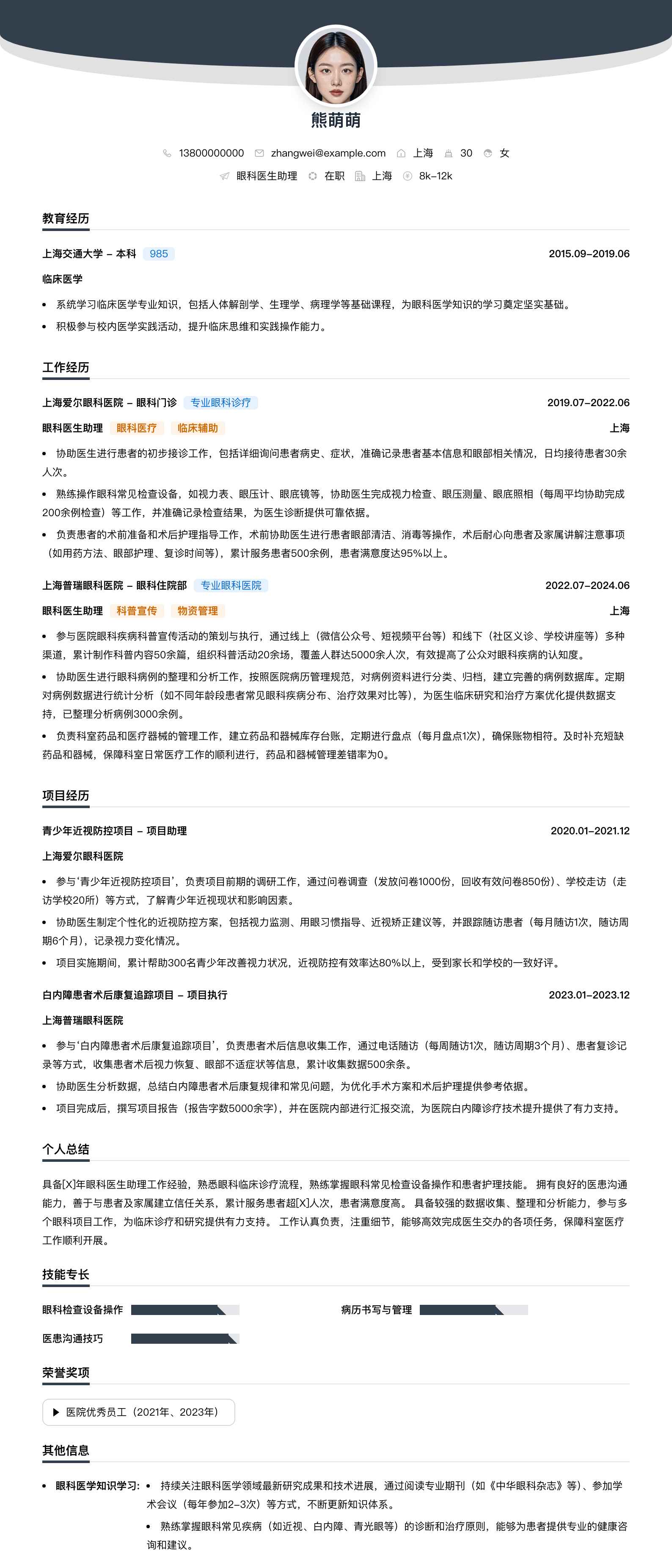 眼科医生助理简历模板
