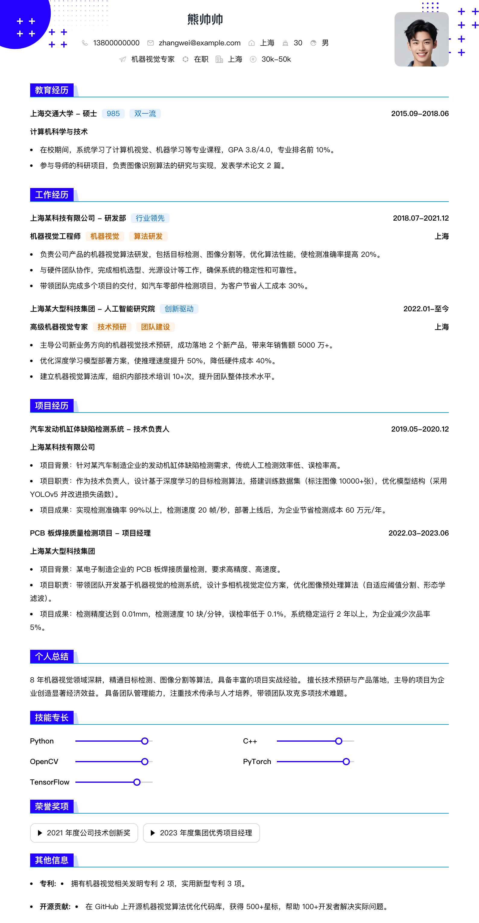 机器视觉专家简历模板