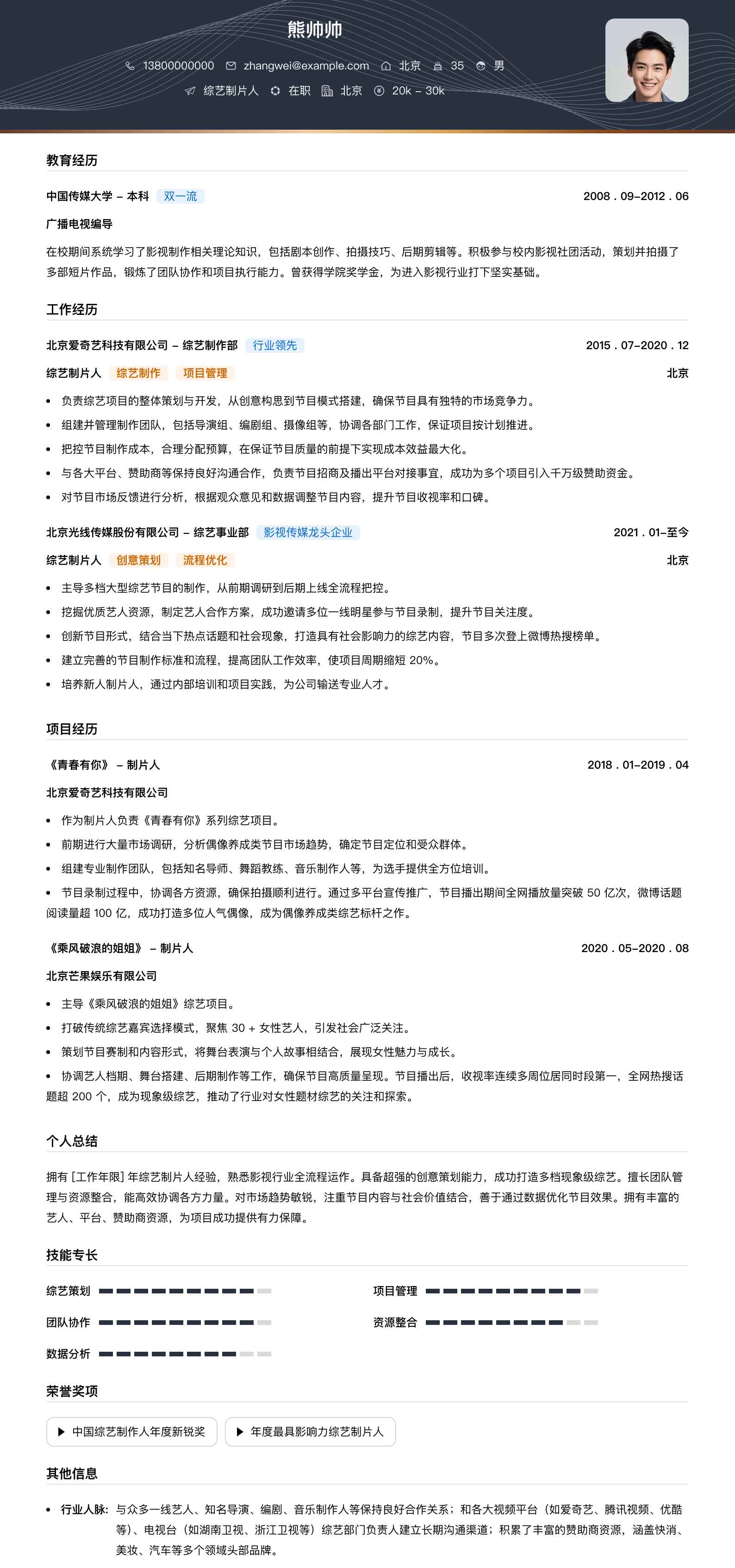 综艺制片人简历模板