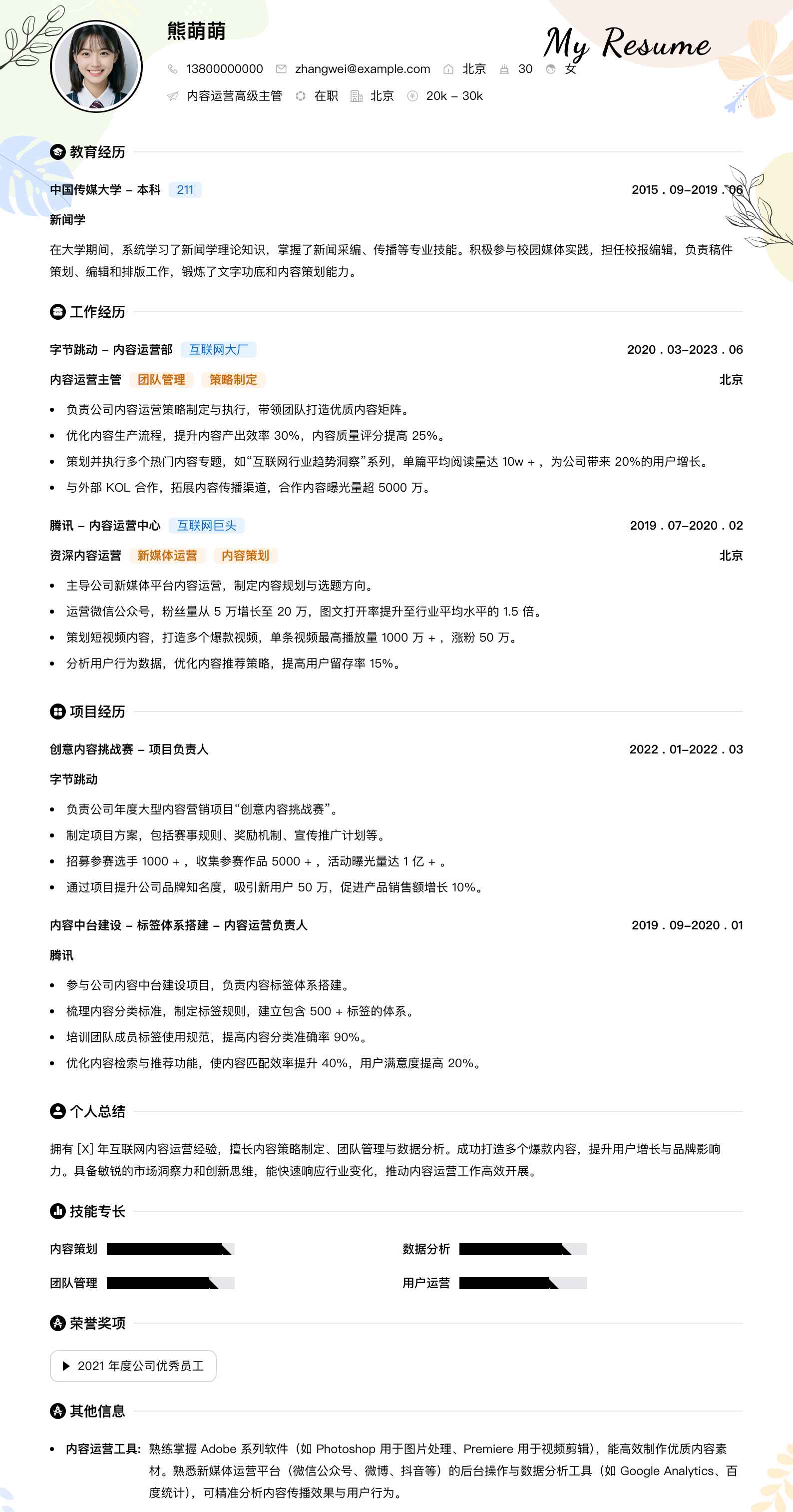 内容运营高级主管简历模板