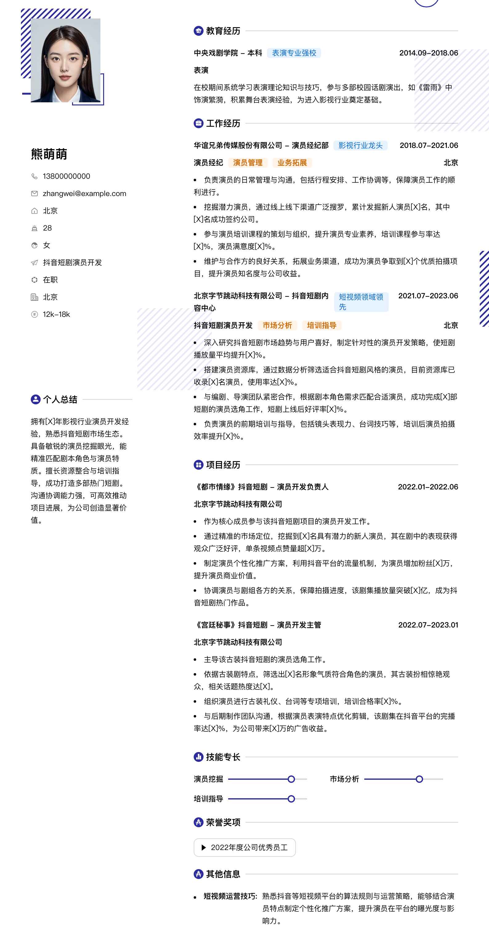抖音短剧演员简历模板