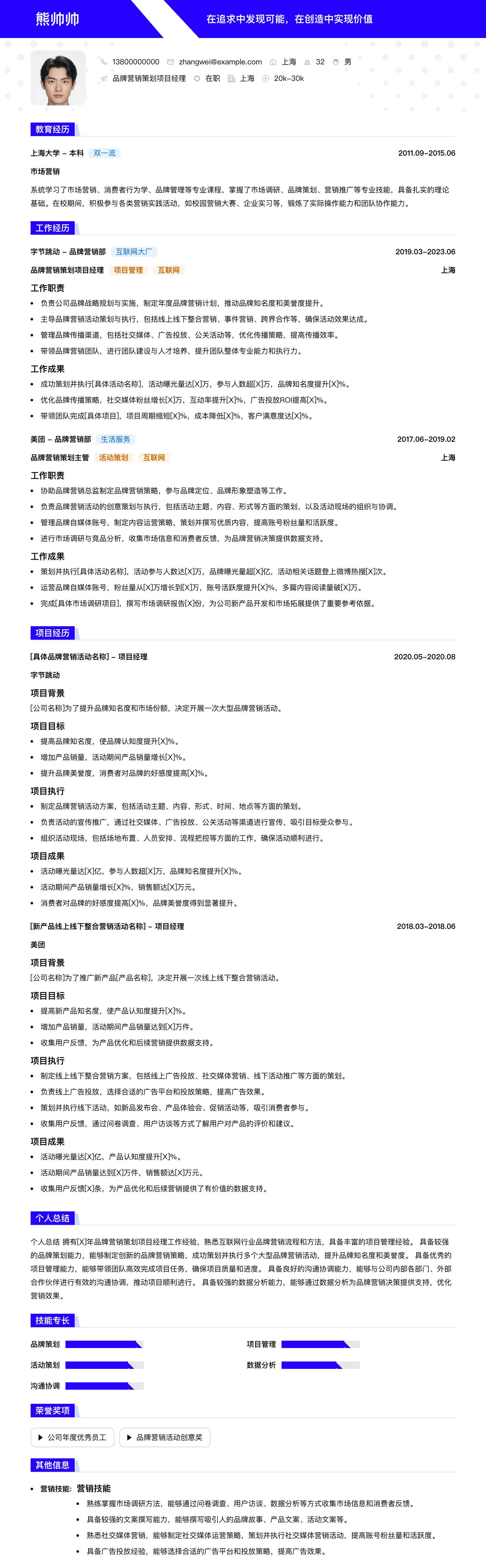 品牌营销策划项目经理简历模板