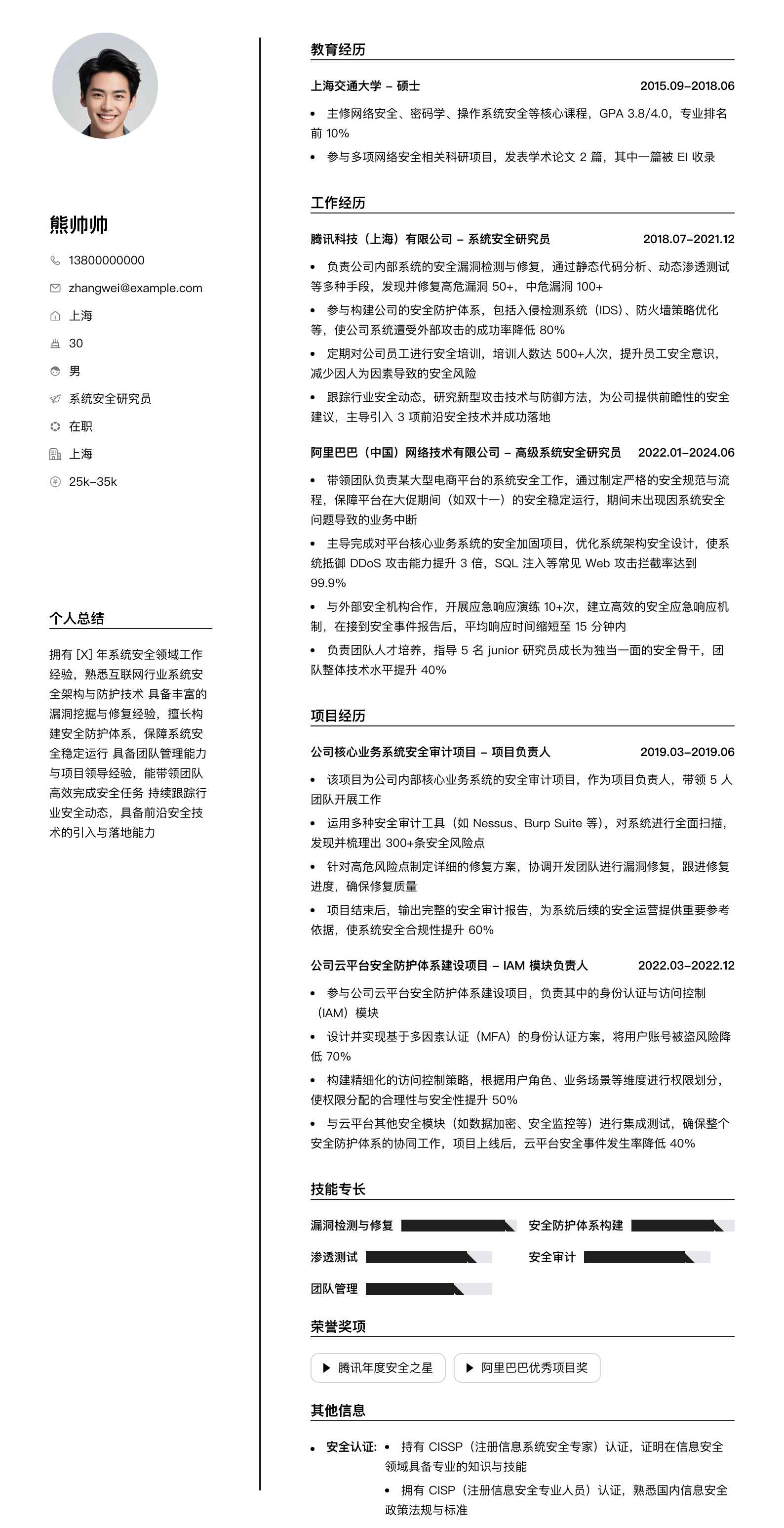 系统安全研究员简历模板