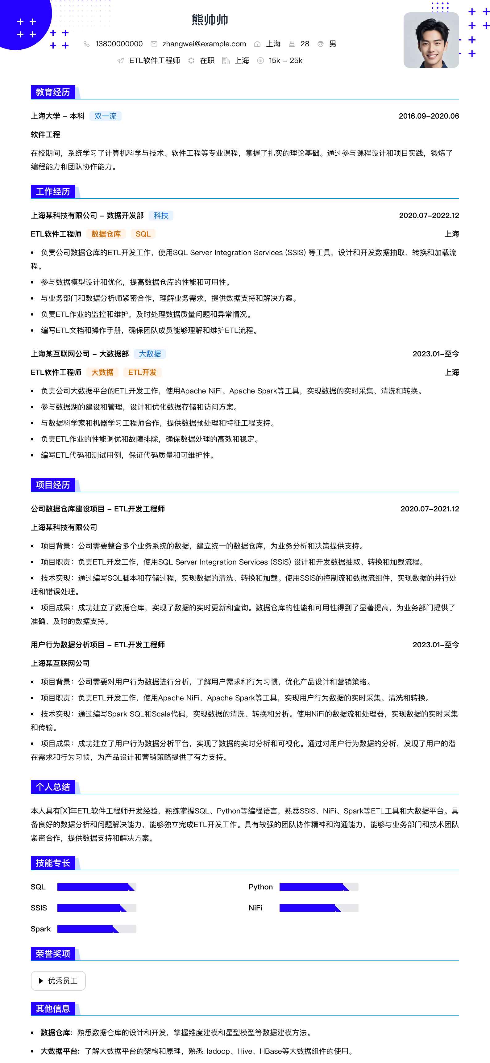 etl软件工程师简历模板