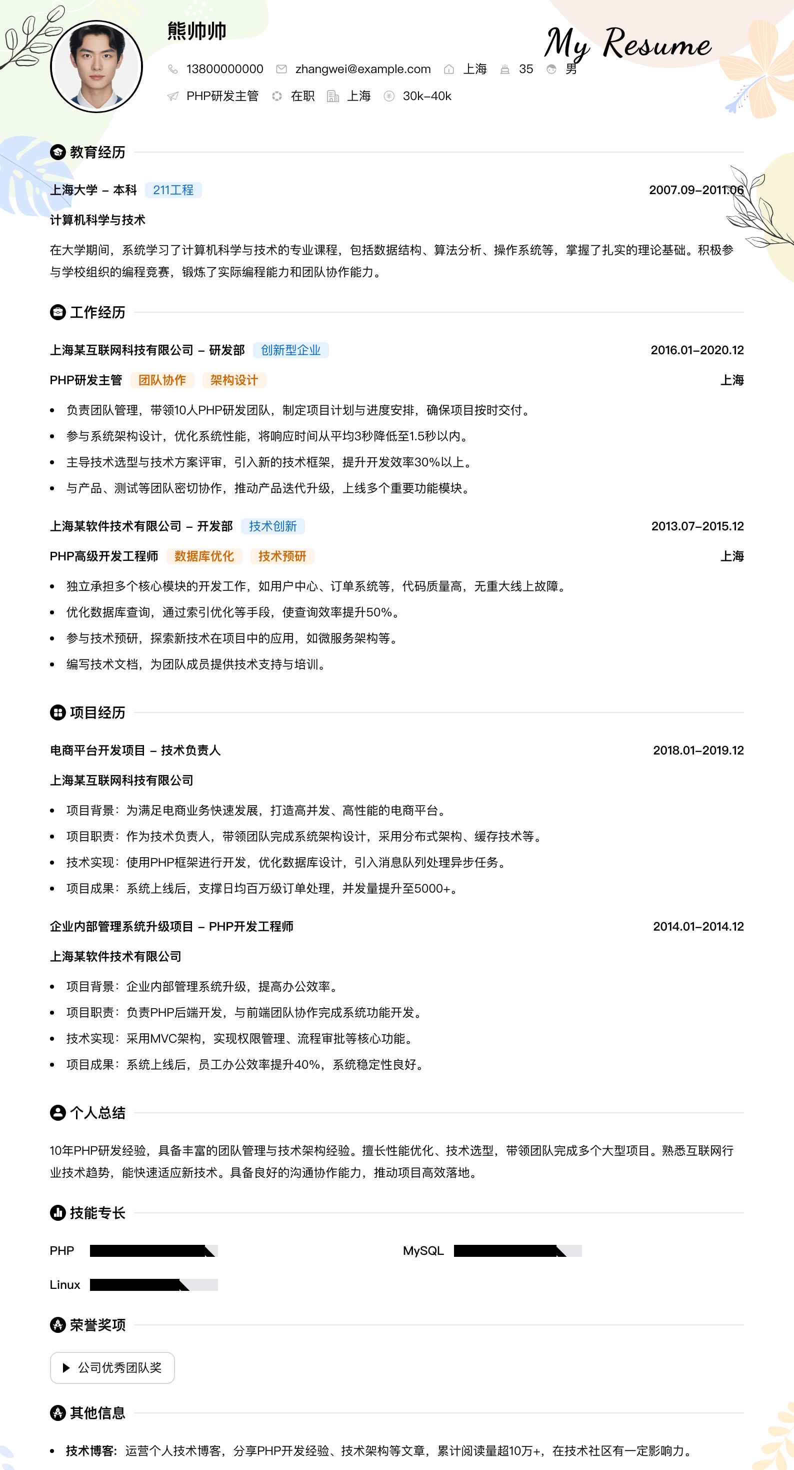 php研发主管简历模板