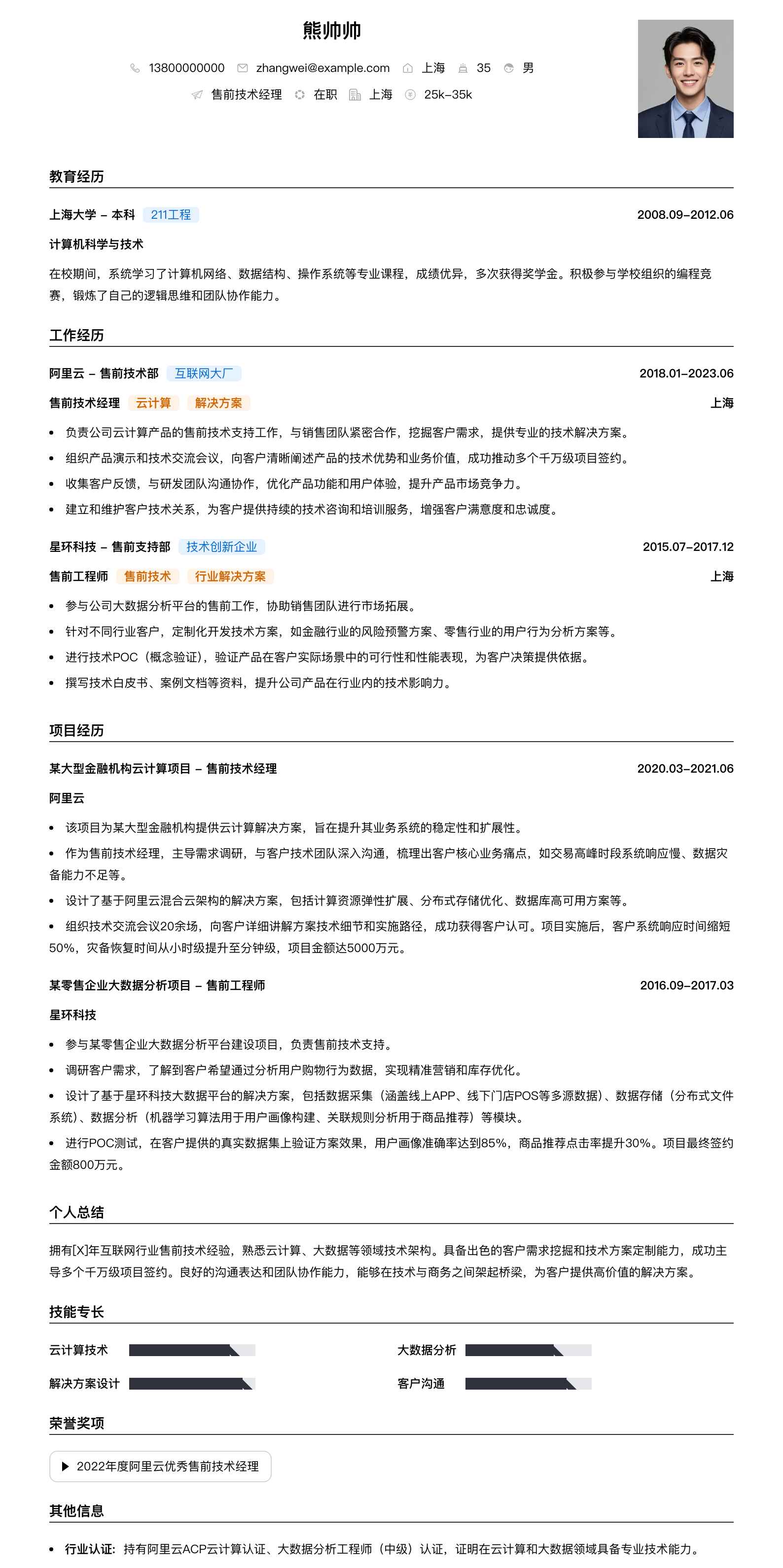 售前技术经理简历模板