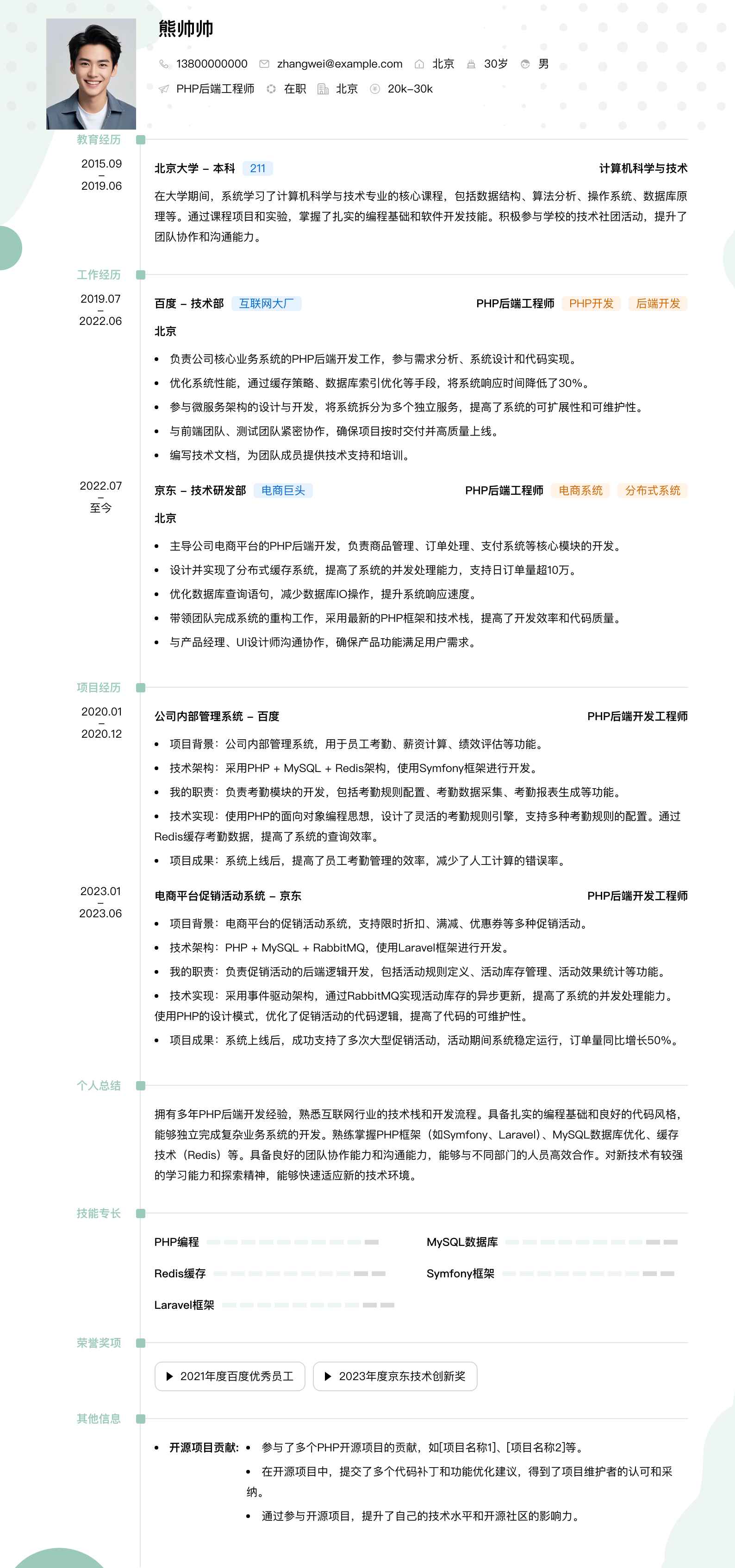 php后端工程师简历模板