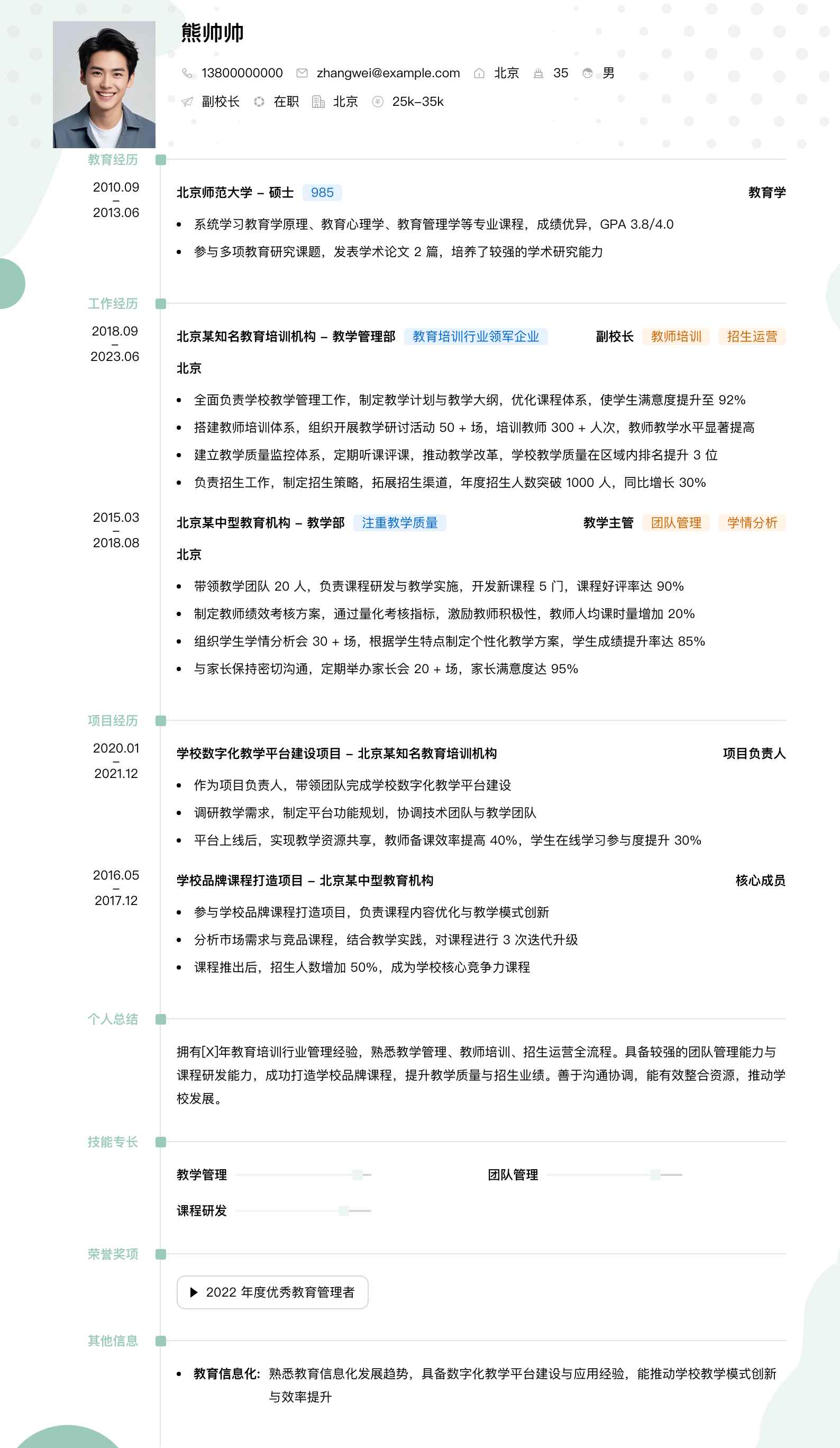副校长简历模板