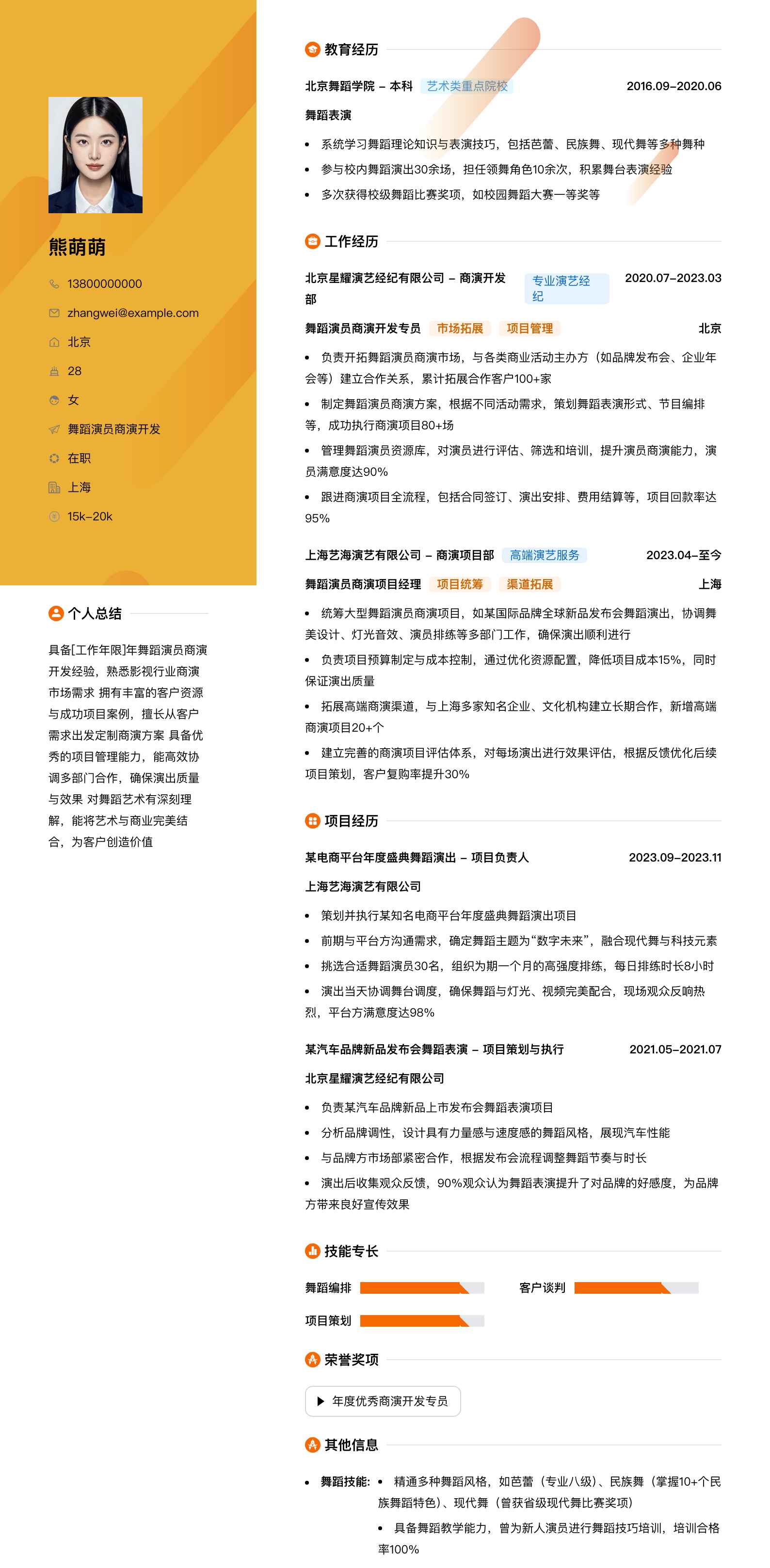 舞蹈演员商演简历模板