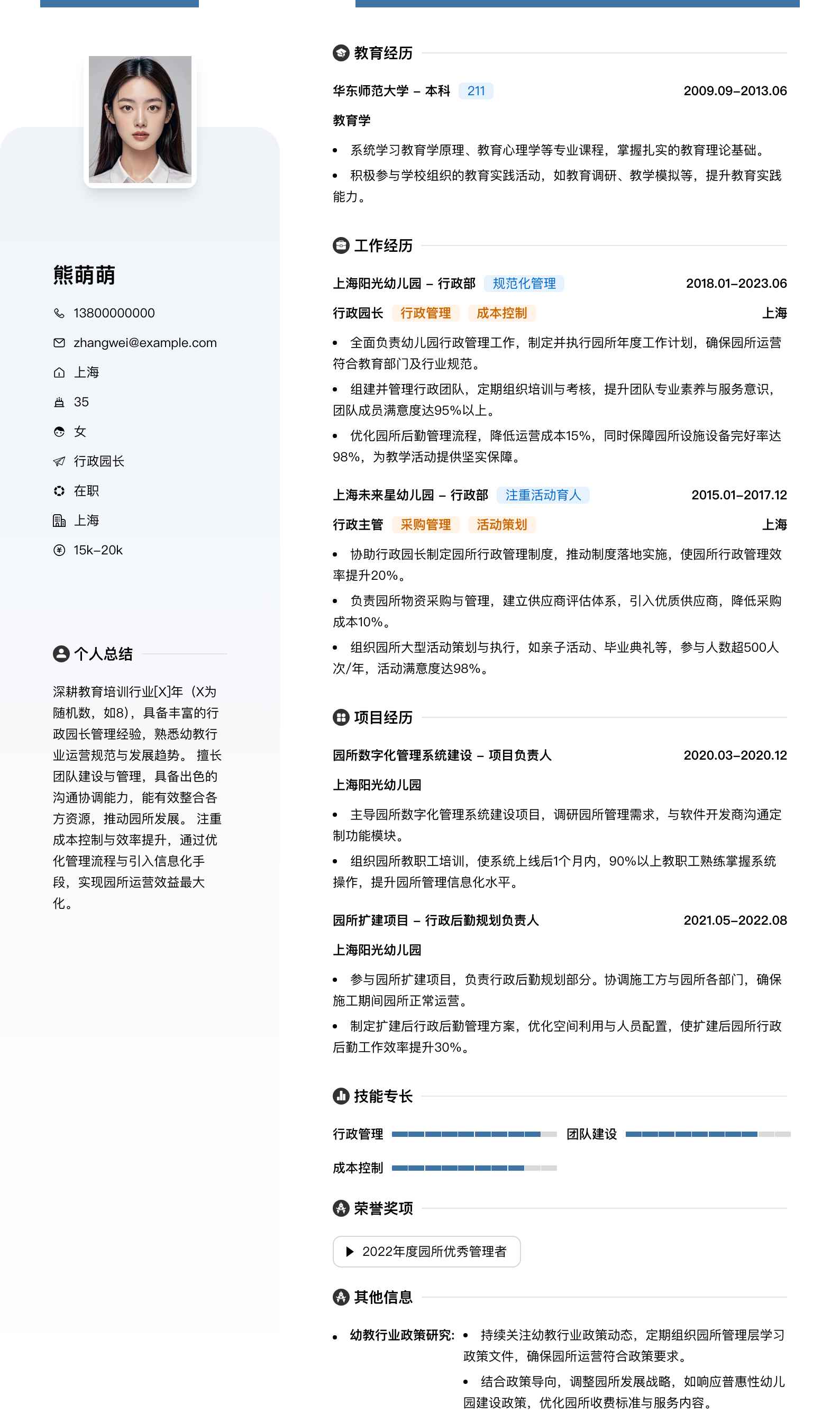 行政园长简历模板