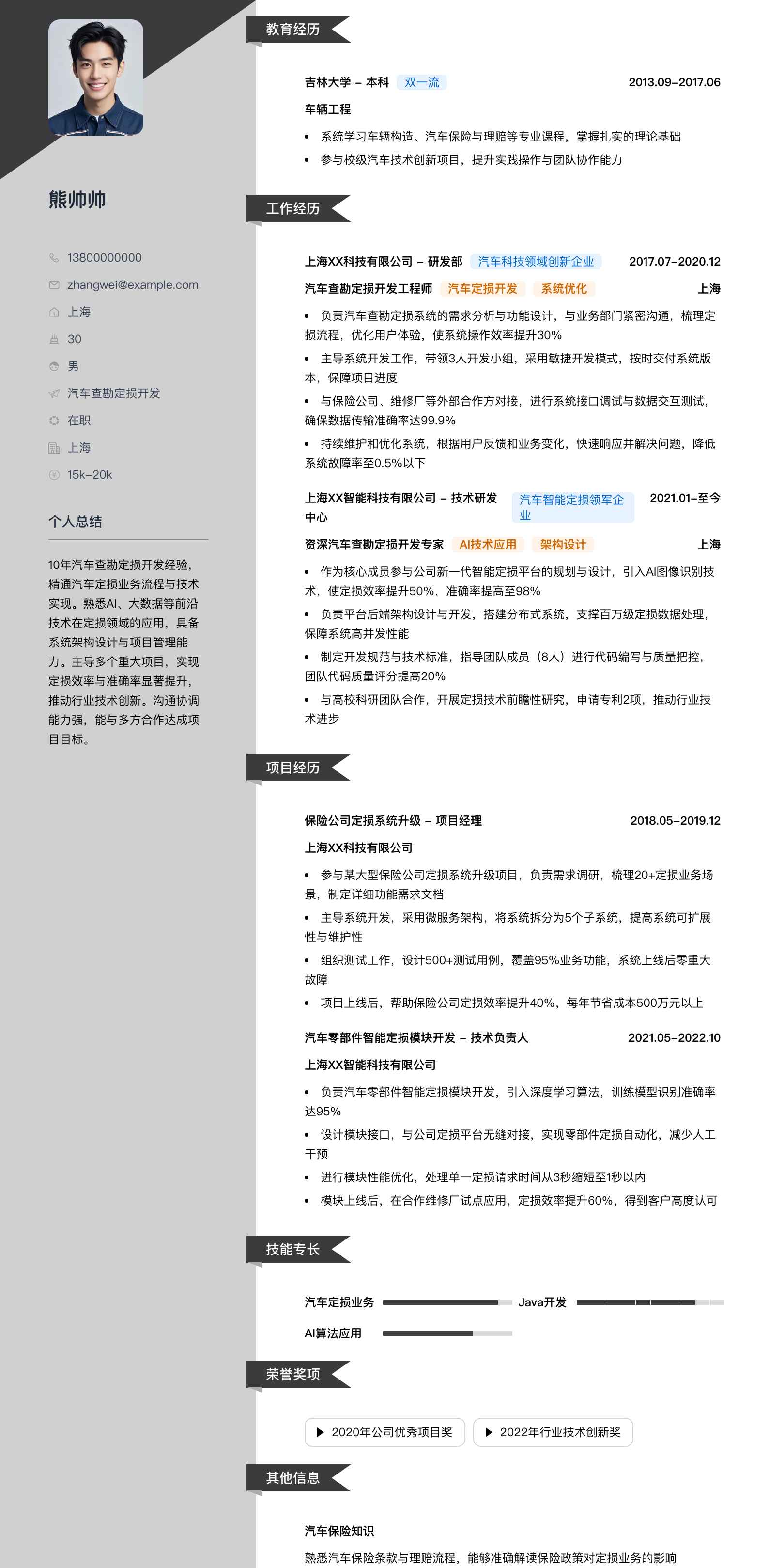 汽车查勘定损简历模板