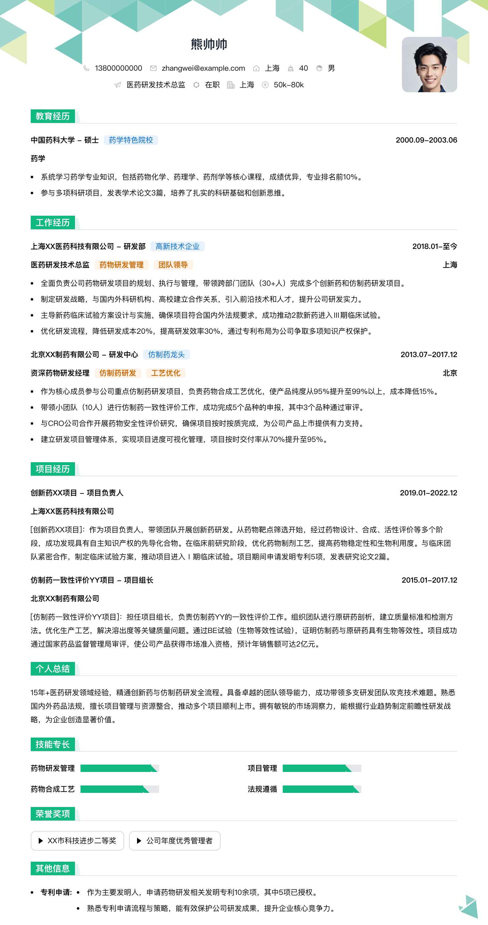 医药研发技术总监简历模板
