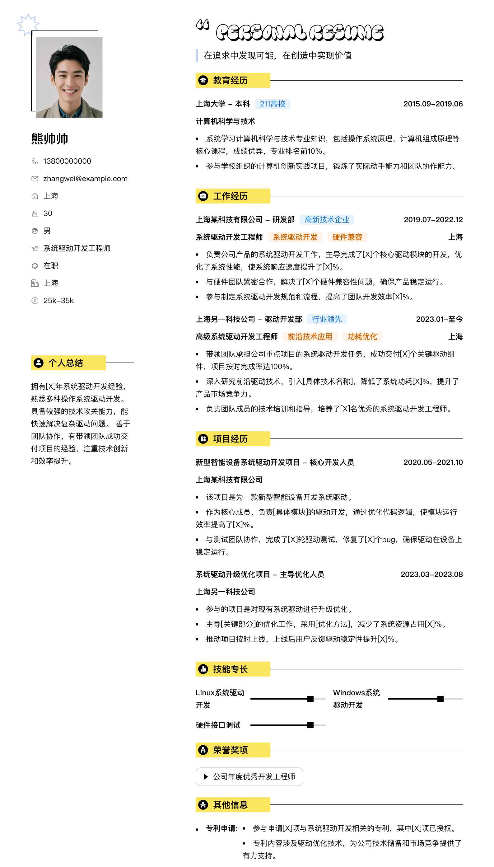 系统驱动开发工程师简历模板