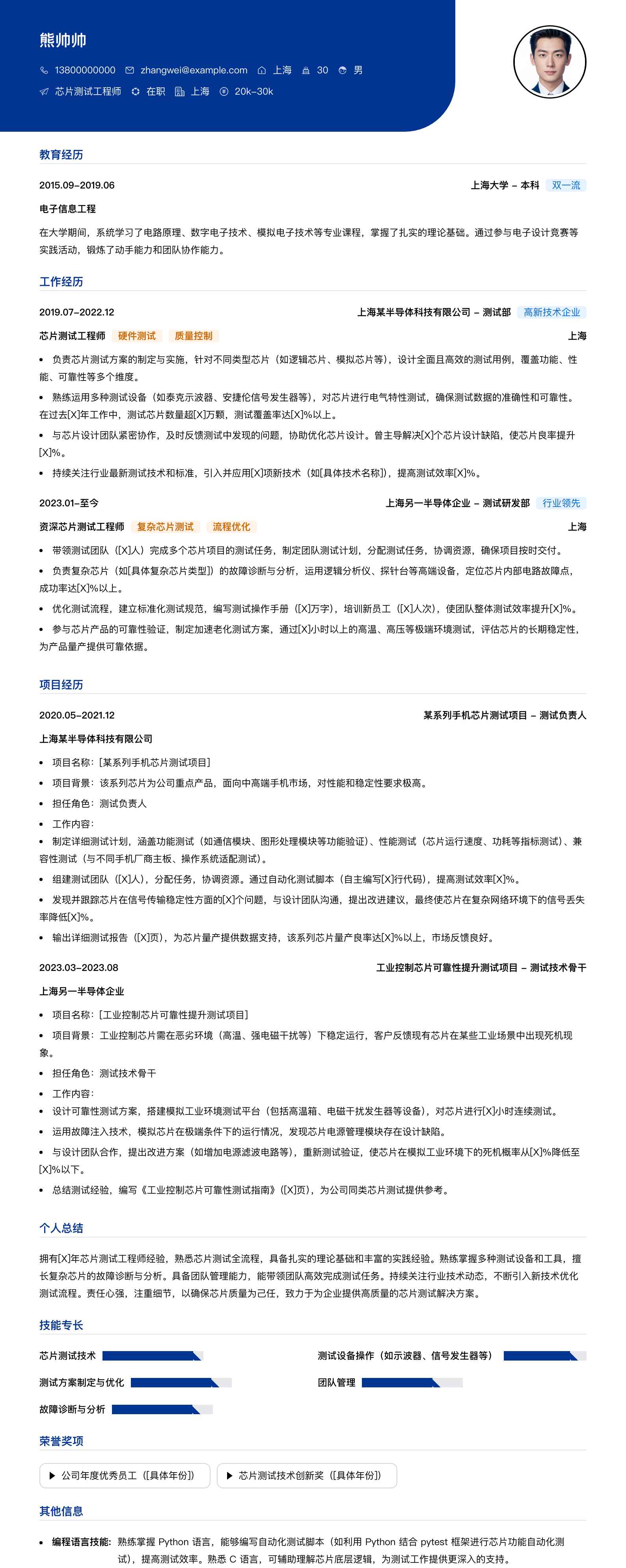 芯片测试工程师简历模板