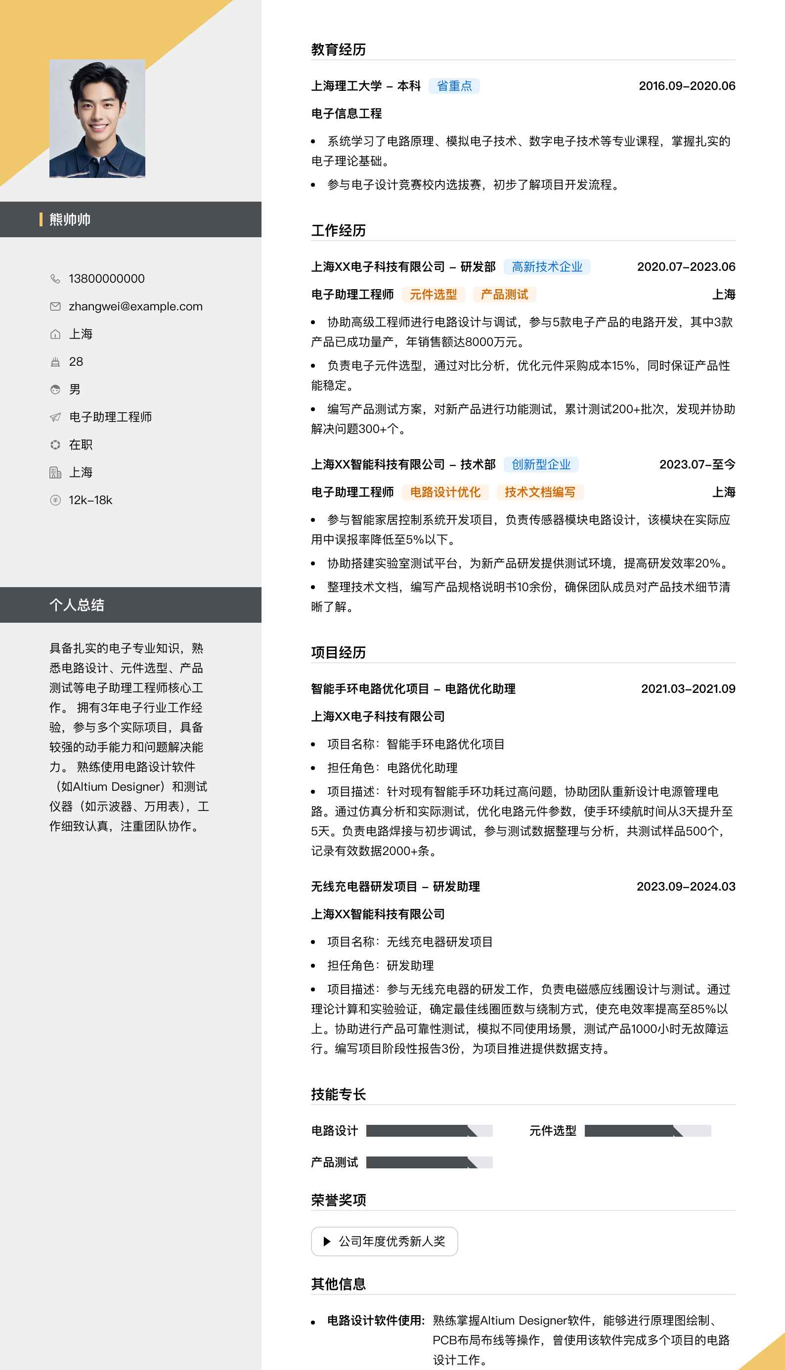 电子助理工程师简历模板