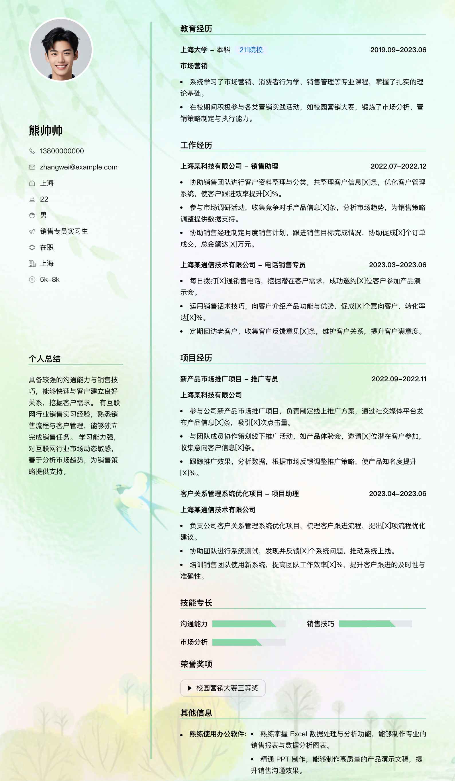 销售专员实习生简历模板