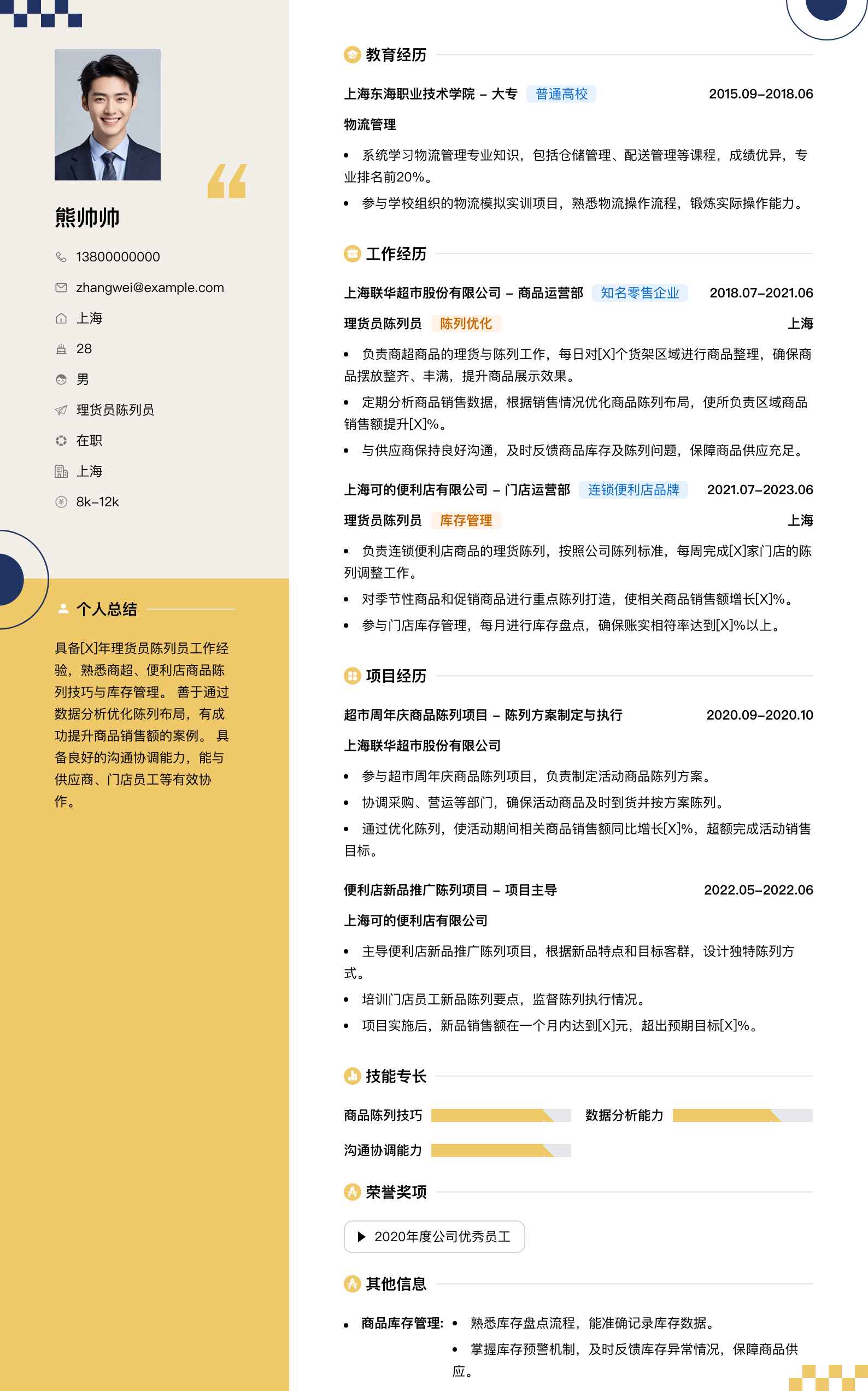 理货员陈列员简历模板